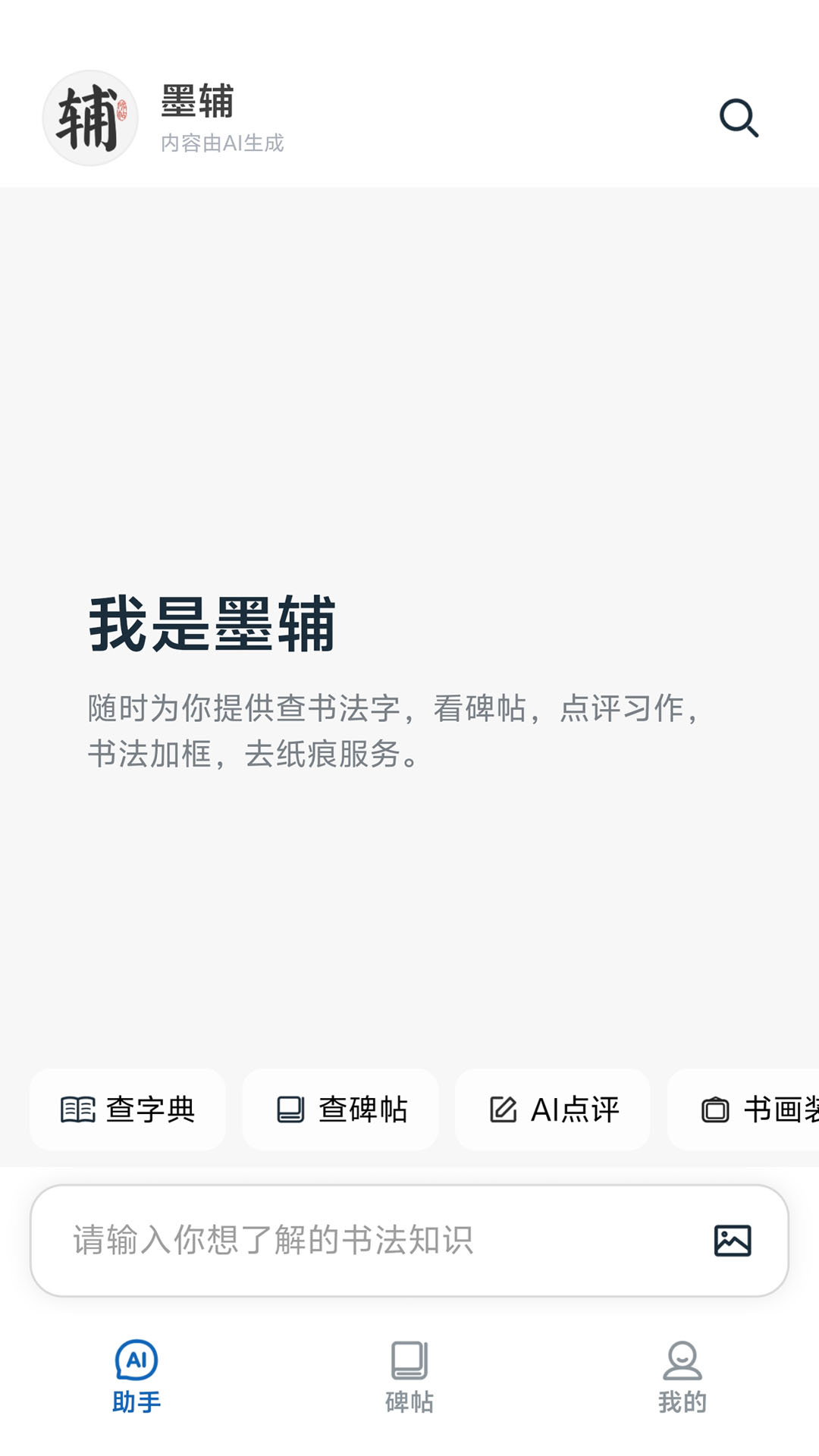 精彩截图-墨辅书法2026官方新版