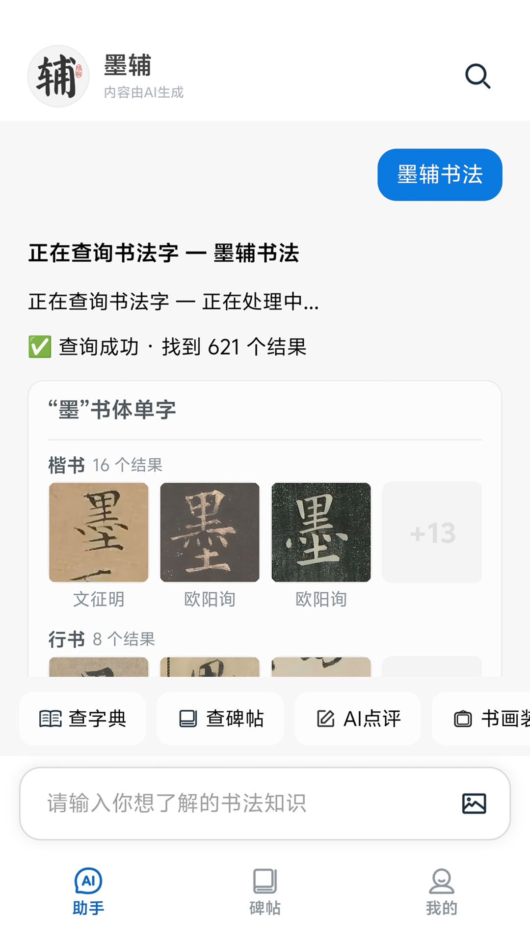 精彩截图-墨辅书法2026官方新版