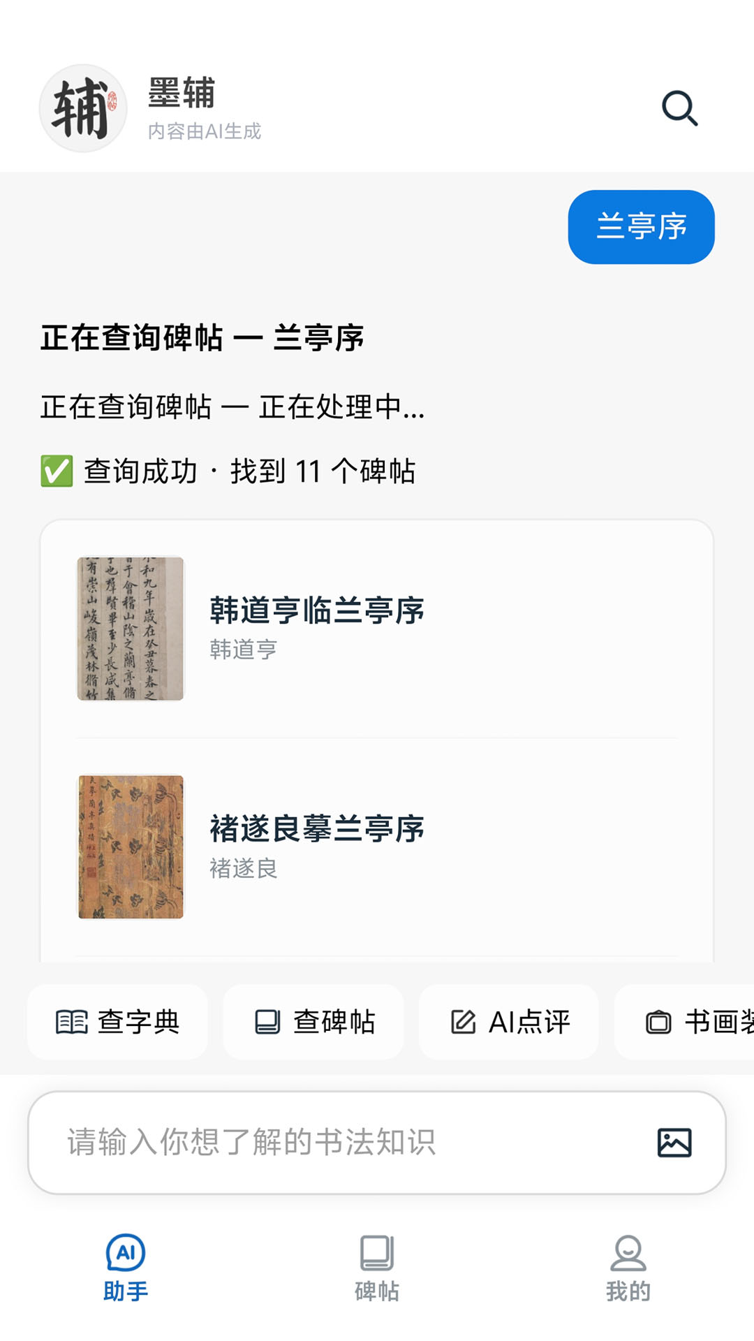 精彩截图-墨辅书法2026官方新版