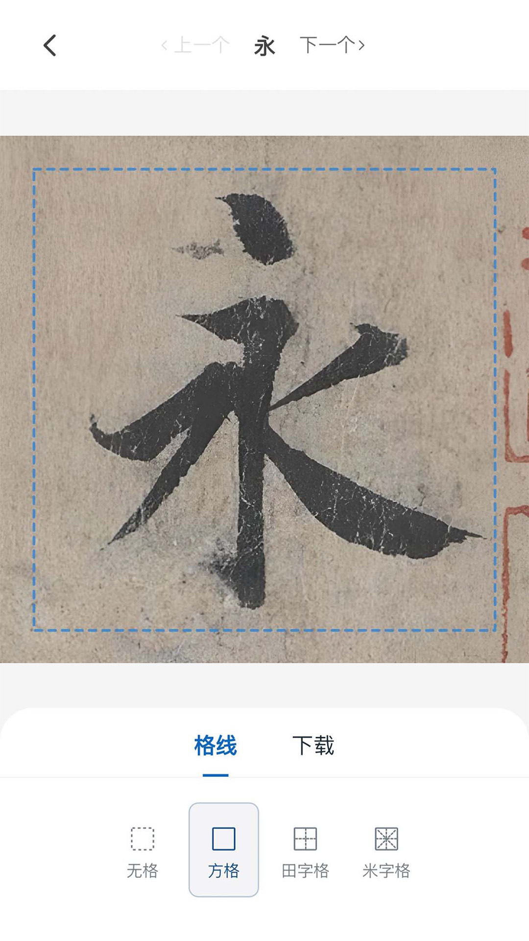 精彩截图-墨辅书法2026官方新版