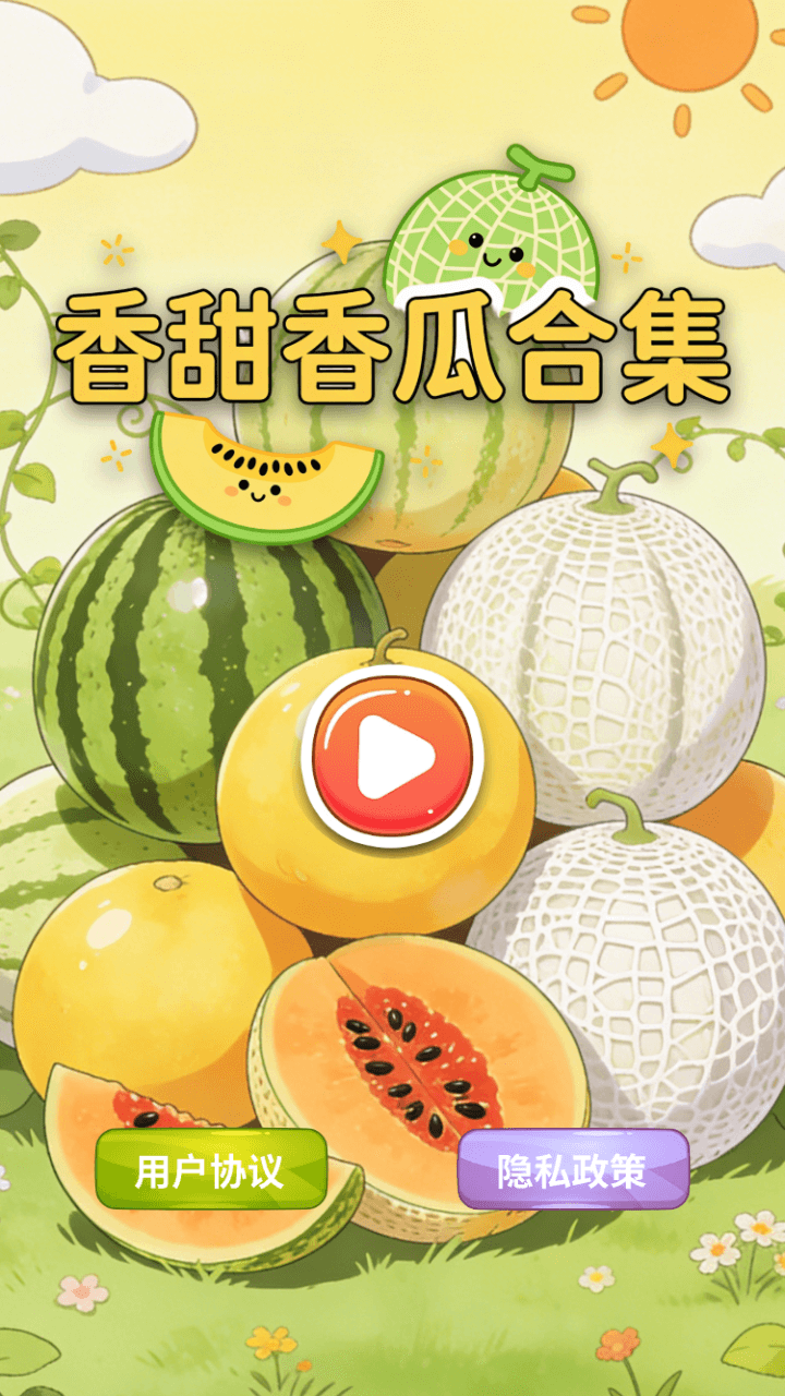 精彩截图-香甜香瓜合集2026官方新版