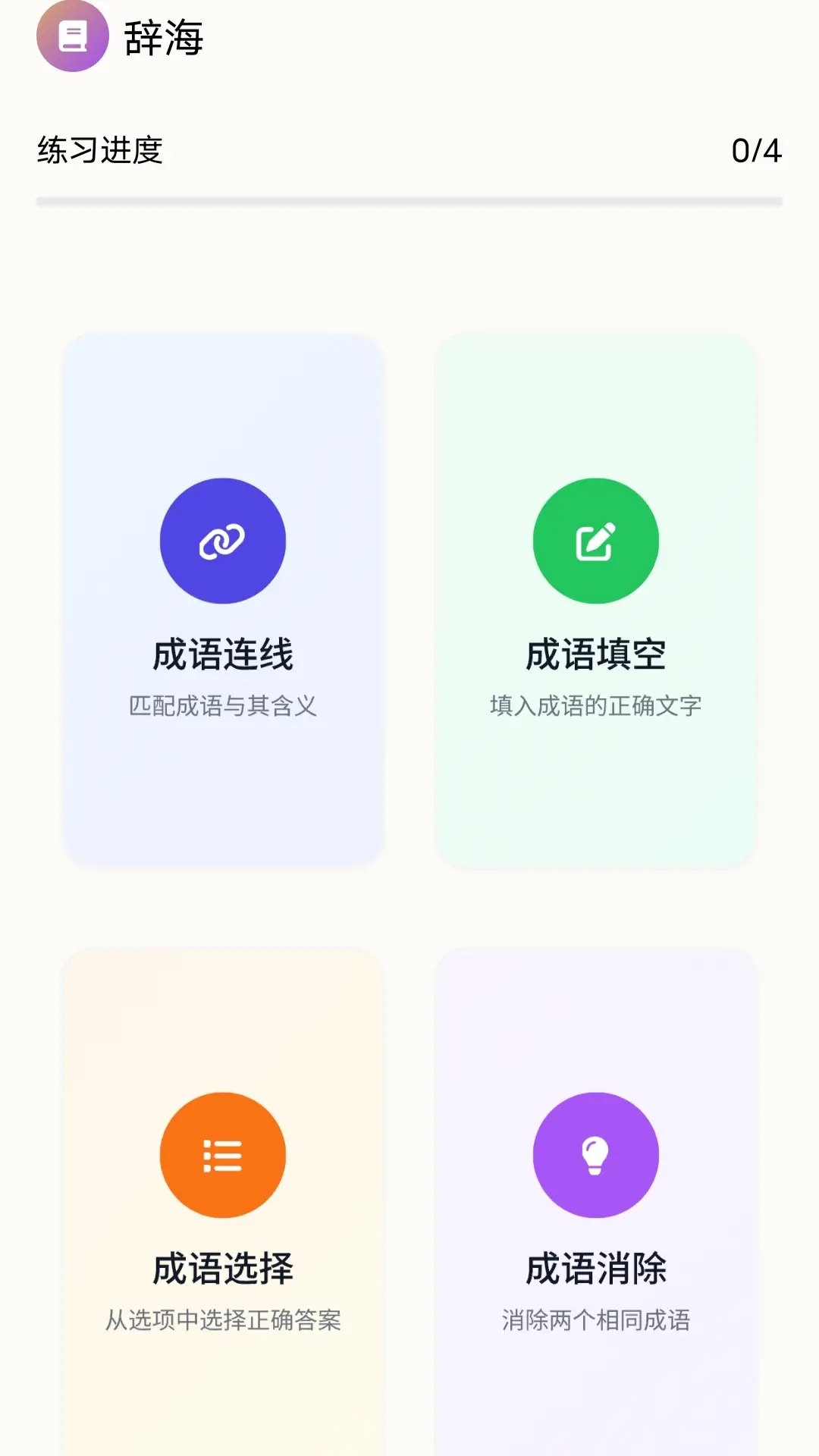 精彩截图-顺意成语2026官方新版