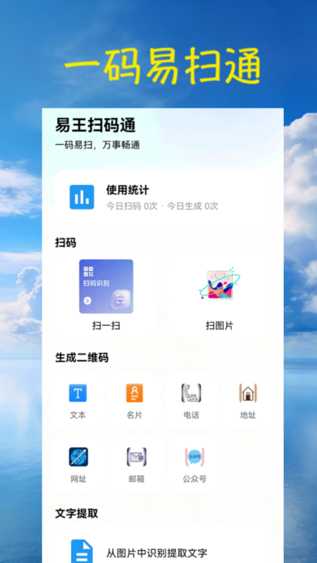 精彩截图-扫一扫易王扫码通2026官方新版