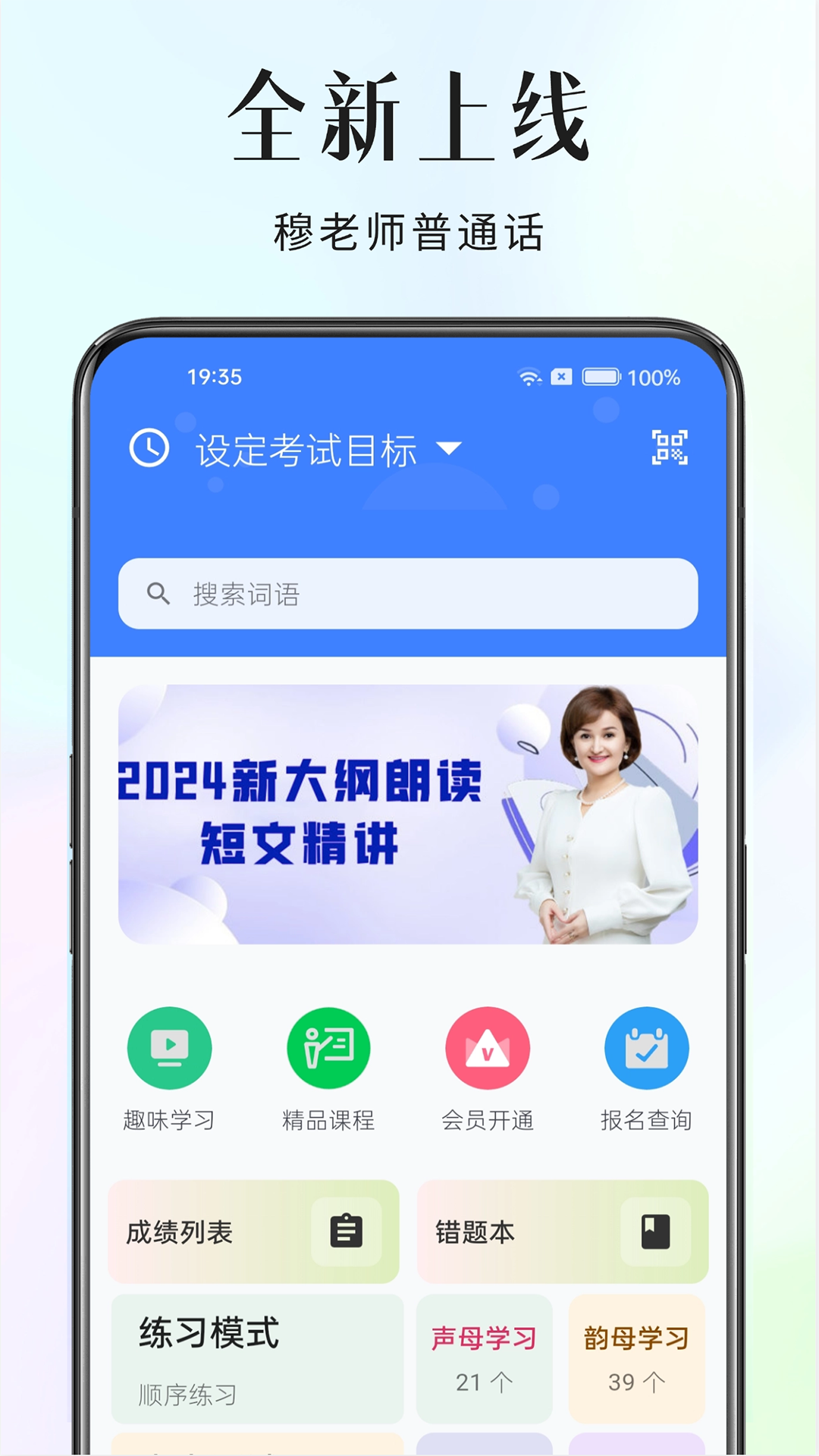 精彩截图-穆老师普通话2026官方新版