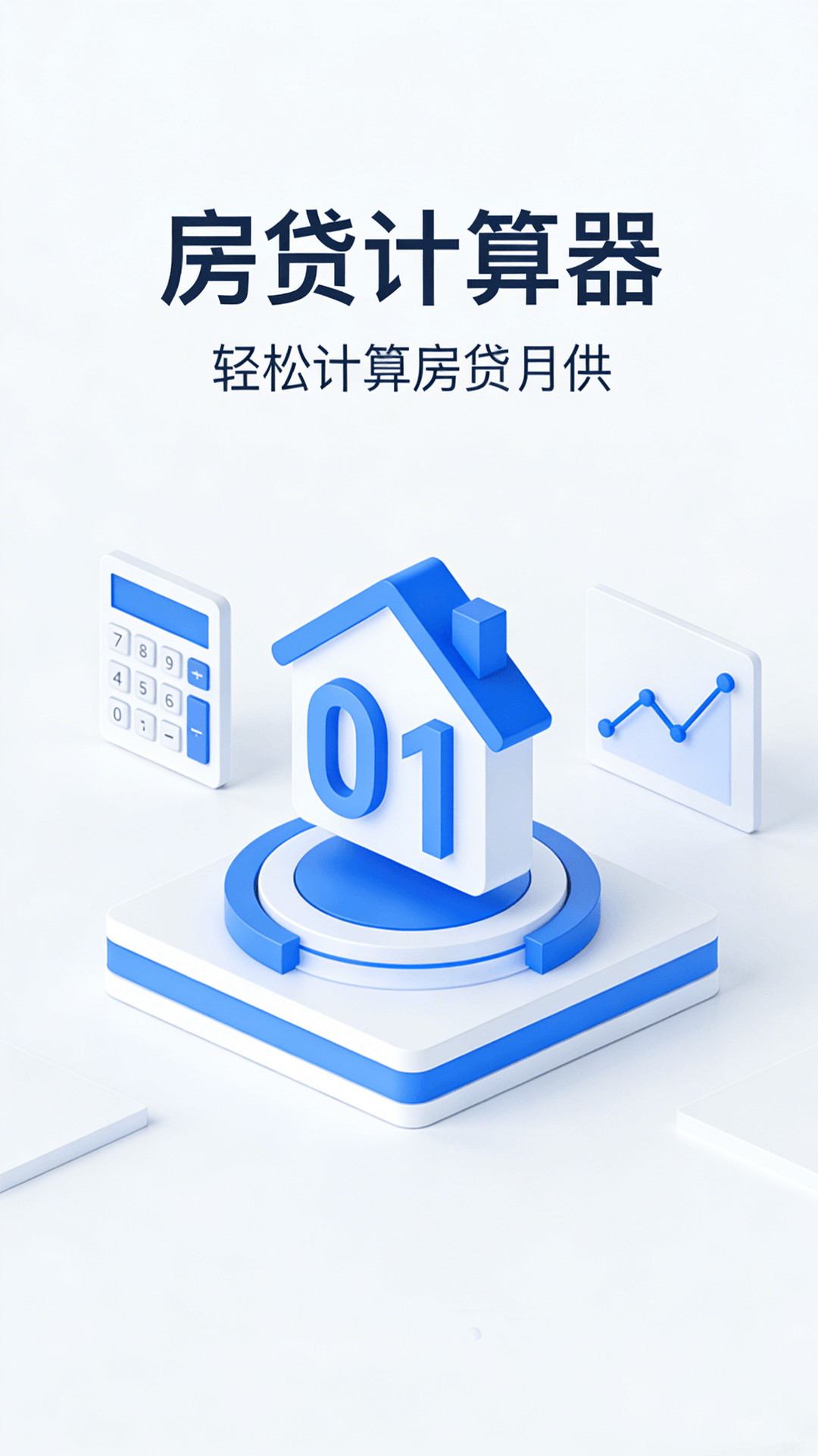 精彩截图-房贷计算器2026官方新版