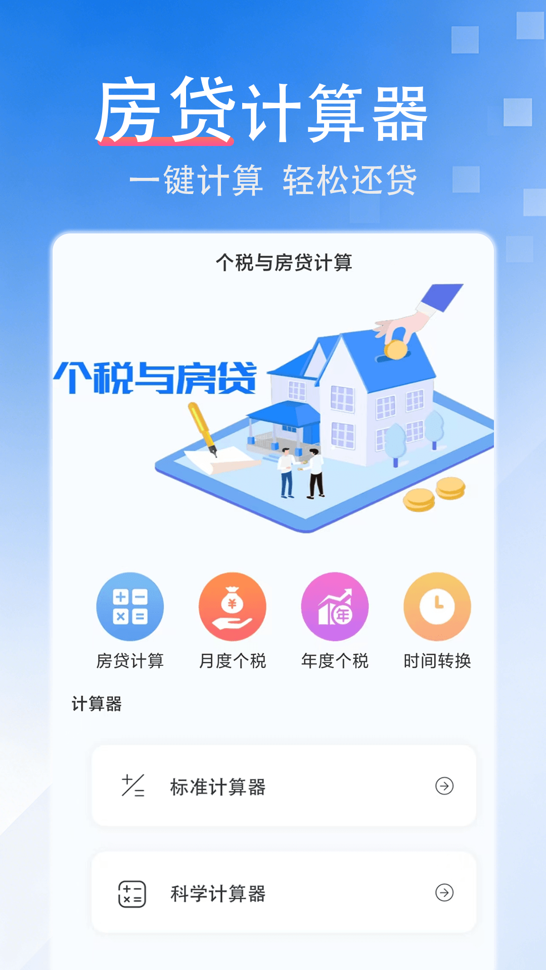 精彩截图-房贷计算器2026官方新版