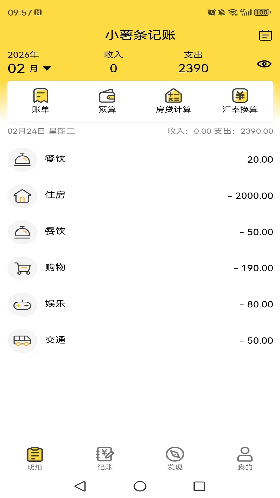 精彩截图-小薯条记账2026官方新版