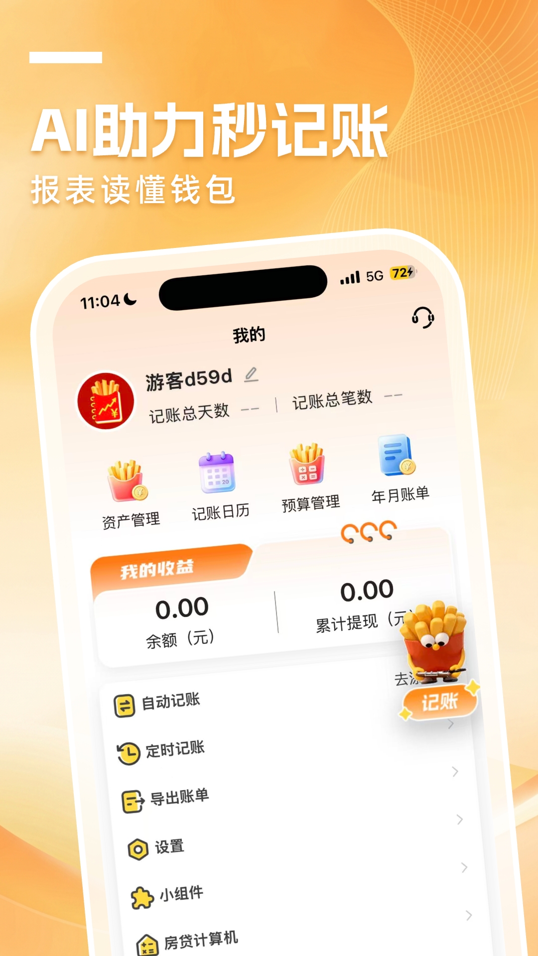 小薯条记账 截图 1