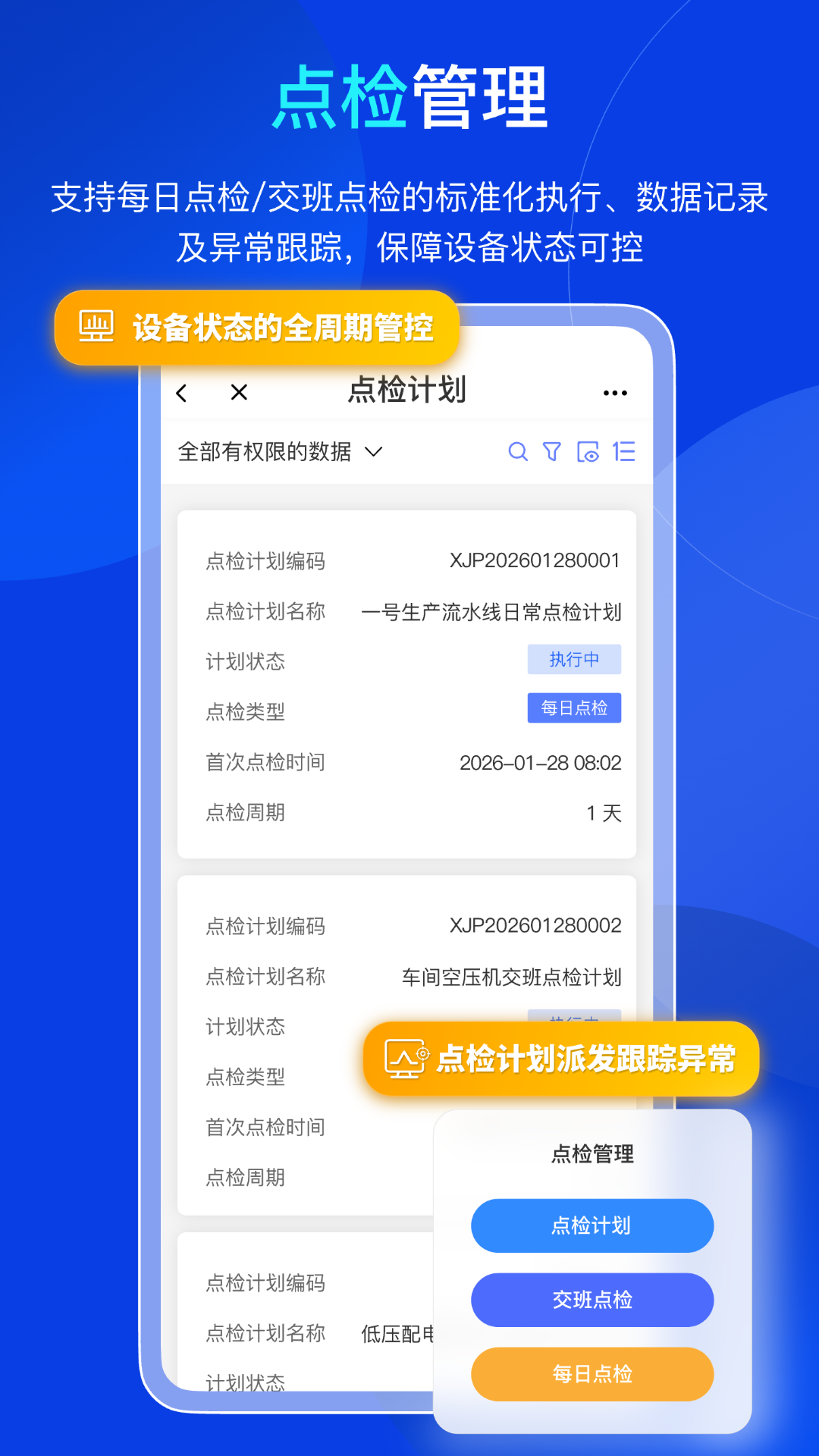 精彩截图-易点设备巡检管理2026官方新版
