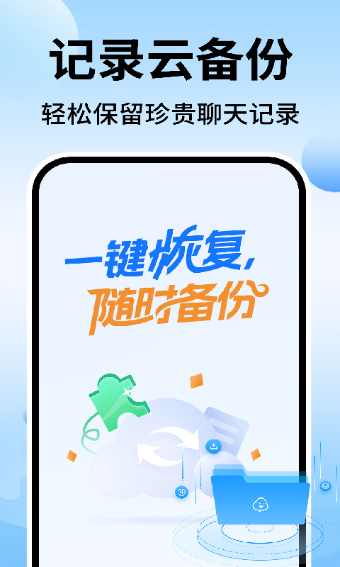 精彩截图-聊天记录微备份管家2026官方新版