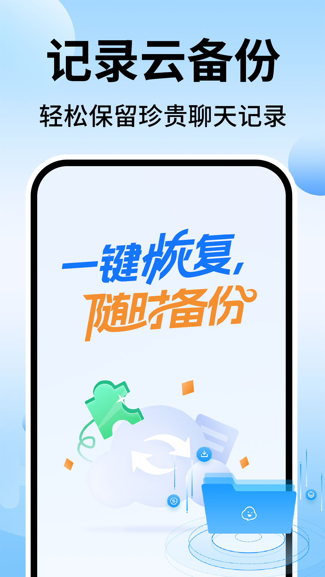 精彩截图-聊天记录微备份管家2026官方新版