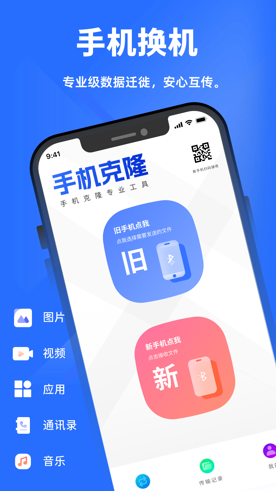 精彩截图-安全克隆无忧换机2026官方新版