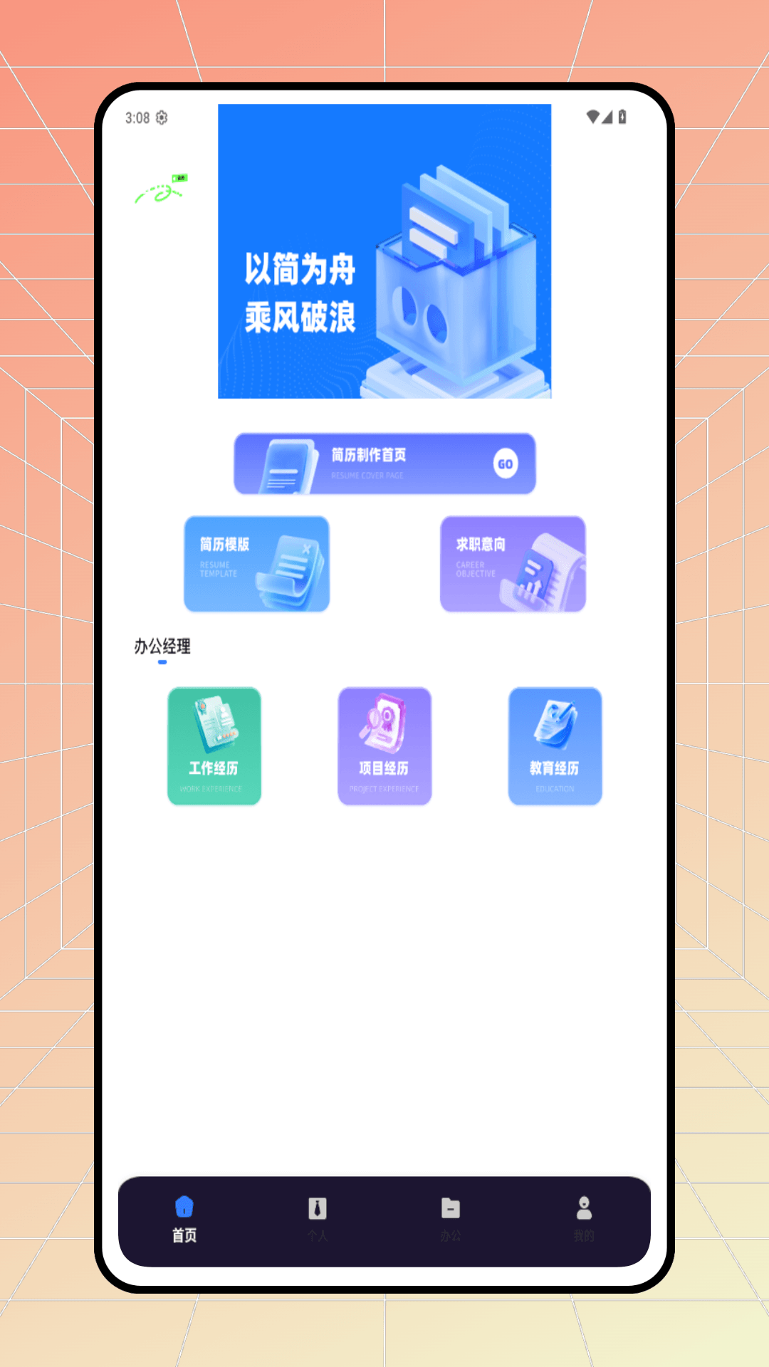 精彩截图-全民简历2026官方新版