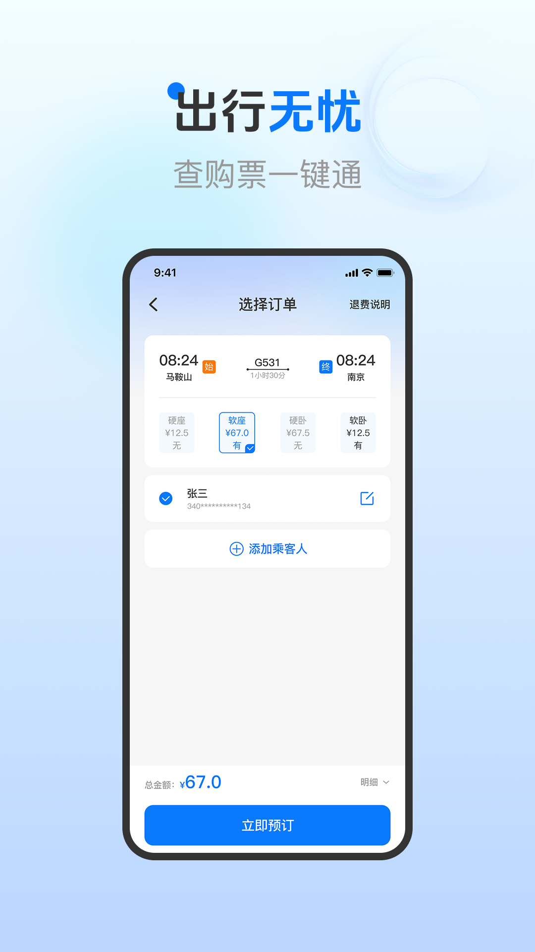 火车票订票查询 截图 1