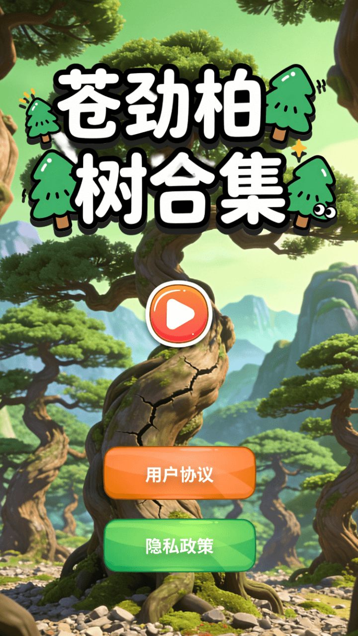 精彩截图-苍劲柏树合集2026官方新版