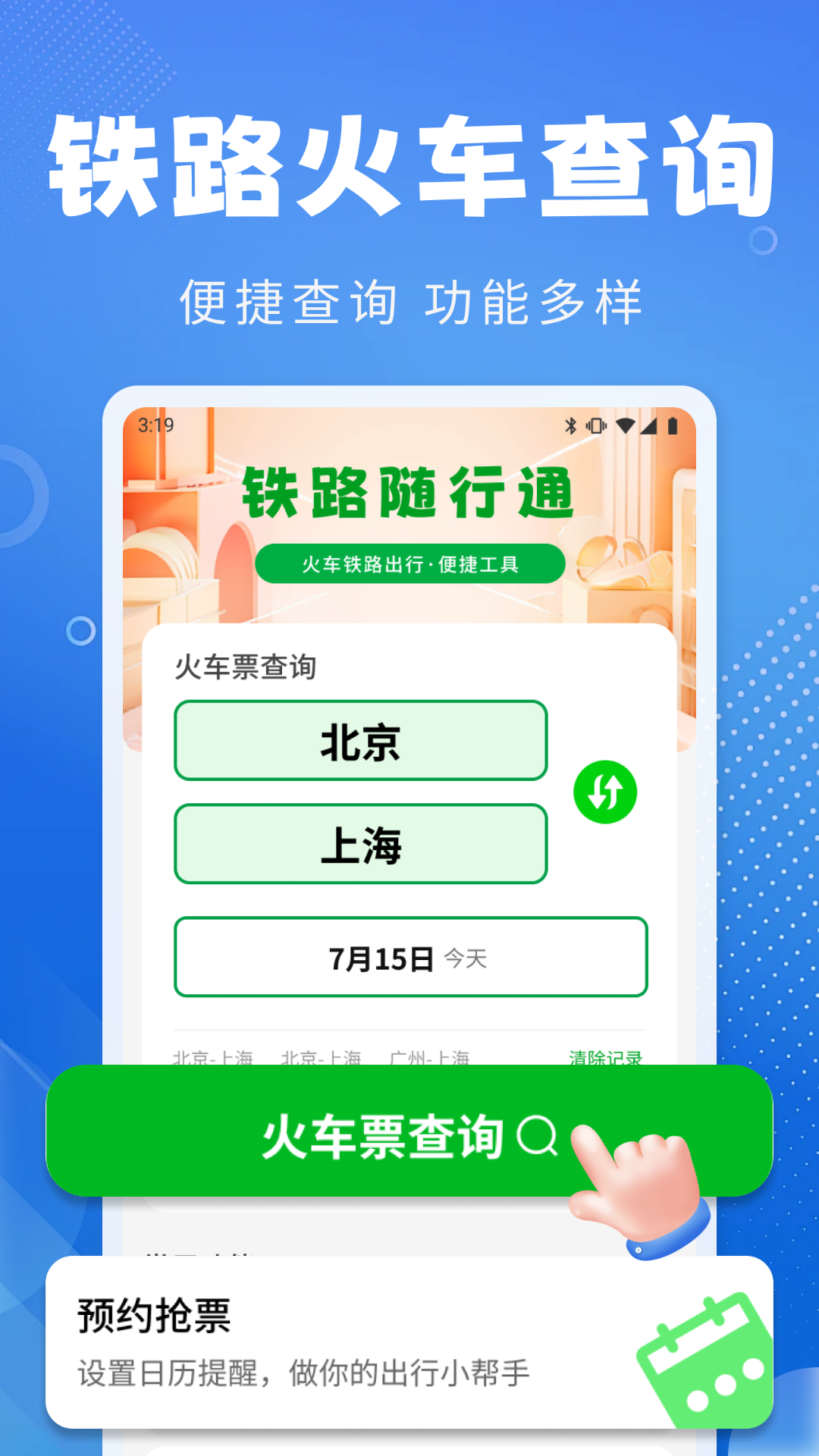 精彩截图-铁路随行通2026官方新版