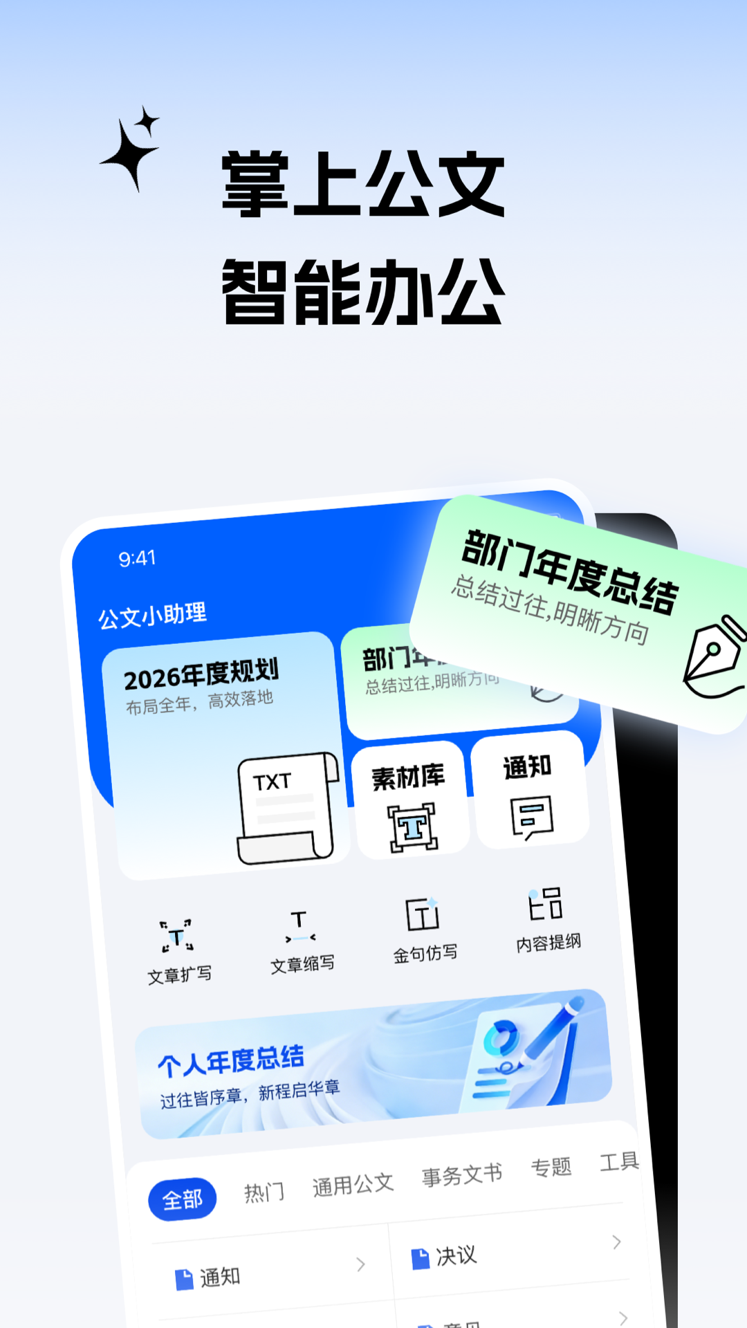 精彩截图-公文小助理2026官方新版