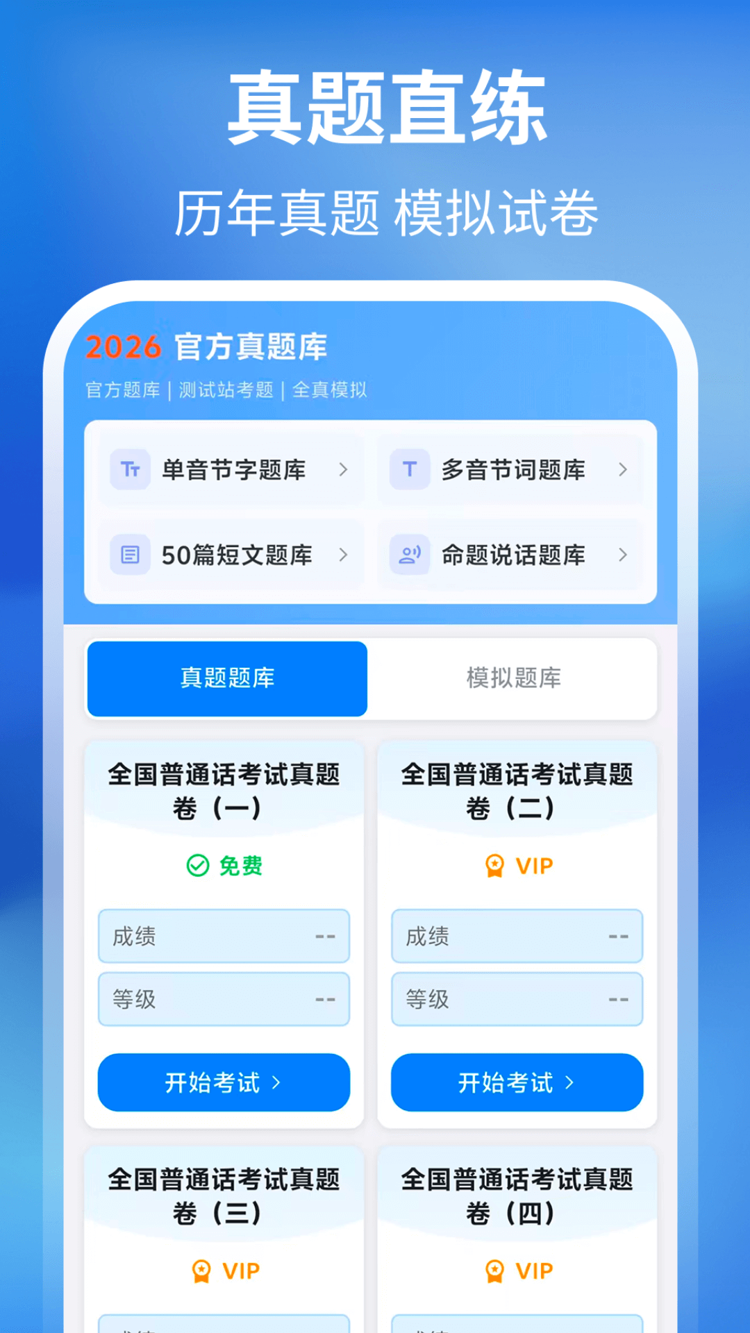 精彩截图-普通话+测试2026官方新版