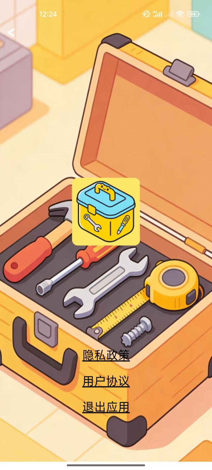 精彩截图-生活工具箱2026官方新版