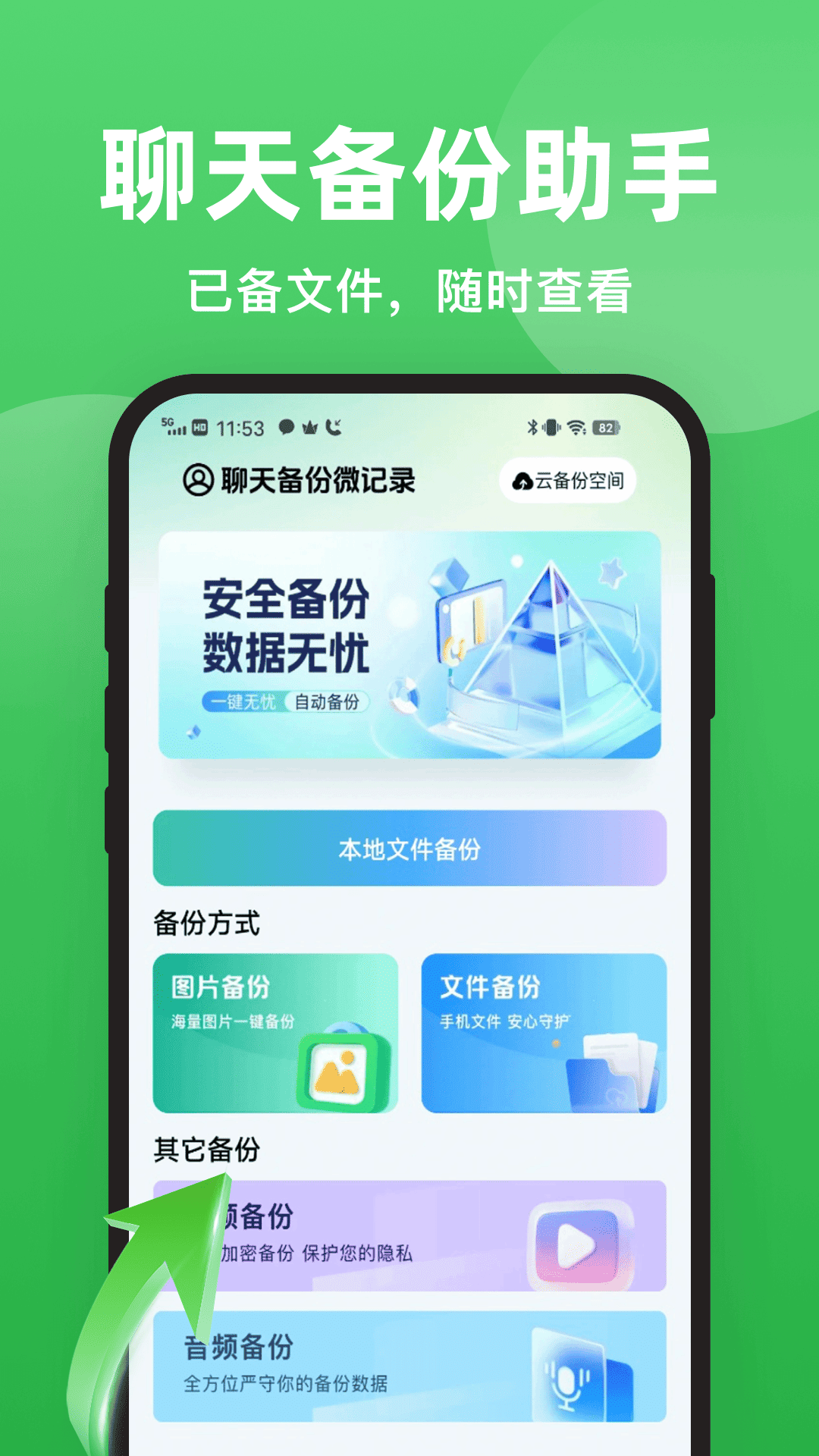 精彩截图-聊天备份微记录2026官方新版