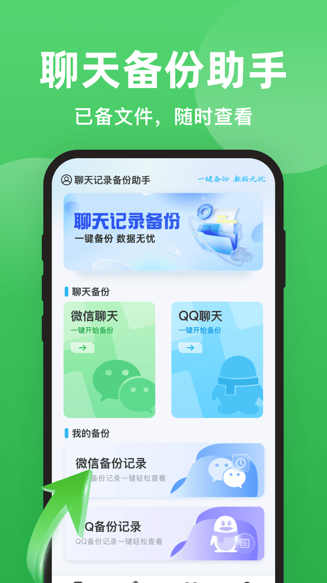 精彩截图-聊天备份微记录2026官方新版