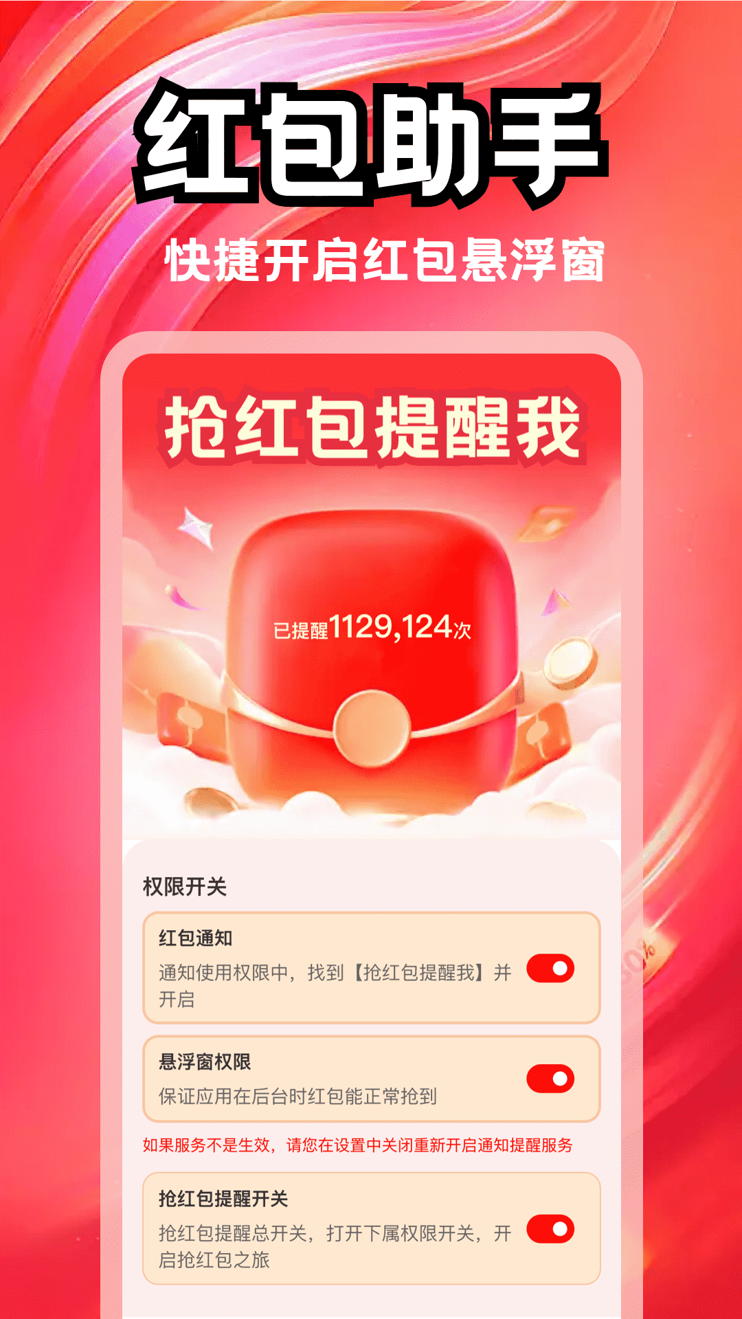 精彩截图-抢红包提醒我2026官方新版