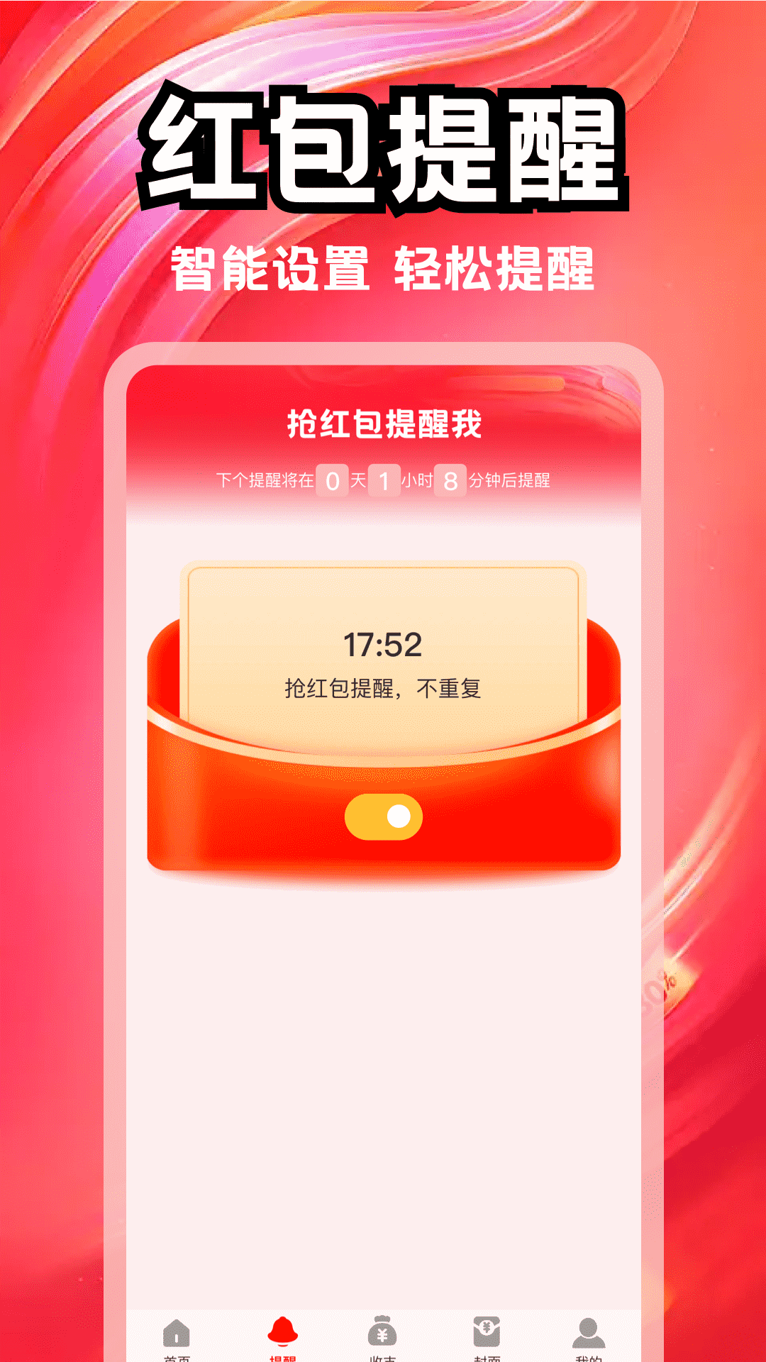 精彩截图-抢红包提醒我2026官方新版