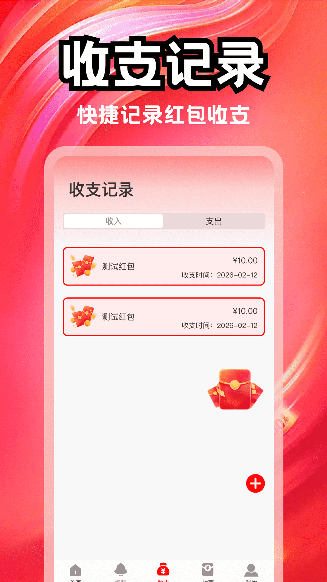 精彩截图-抢红包提醒我2026官方新版