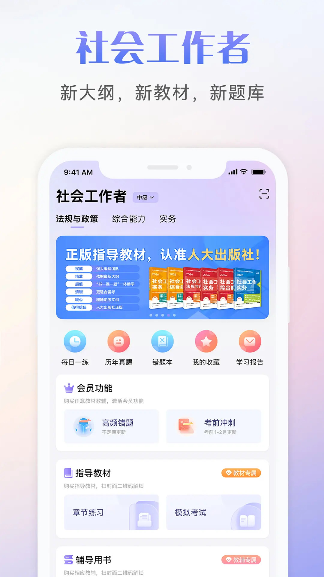 精彩截图-社会工作者考试2026官方新版