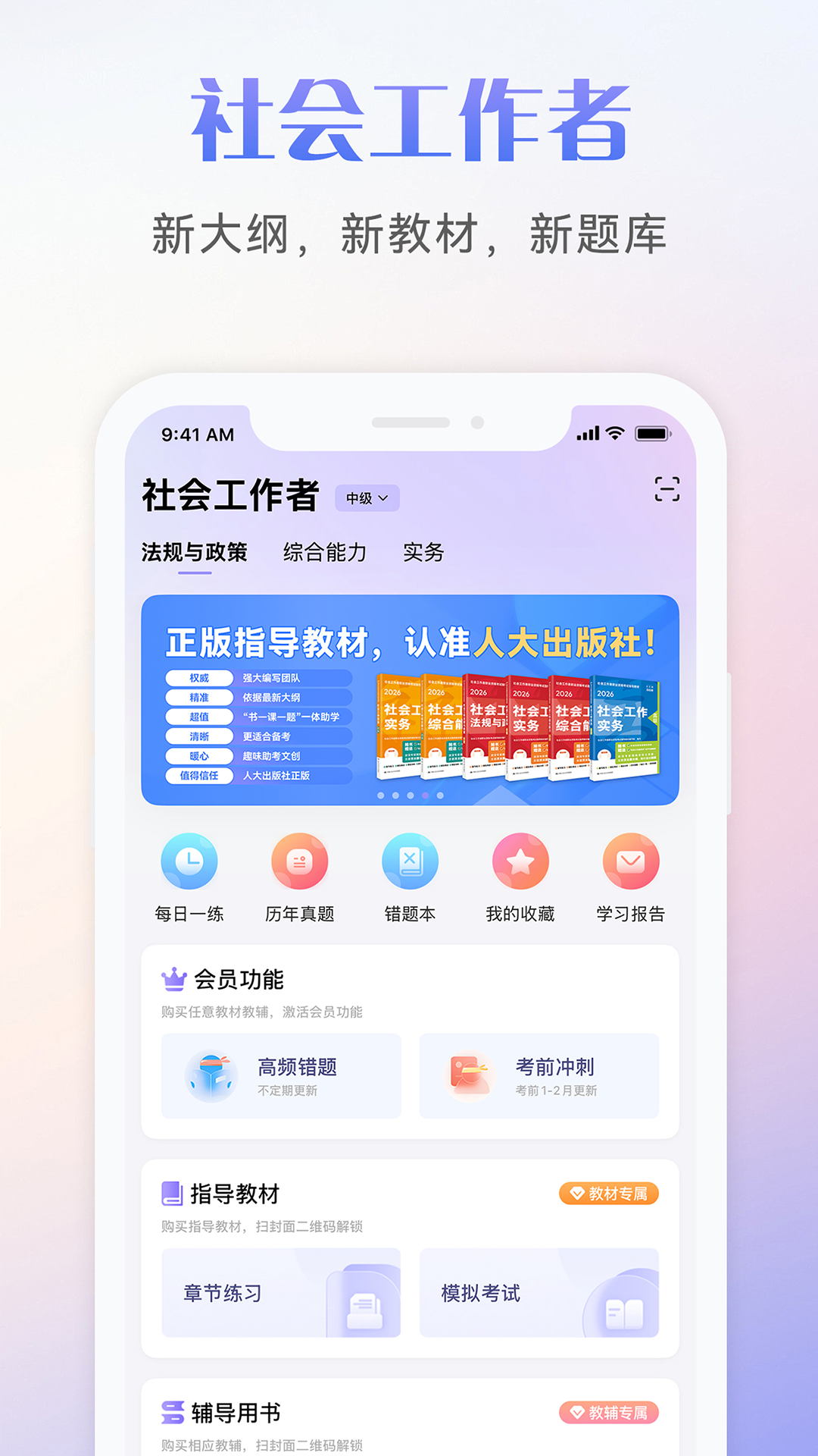 精彩截图-社会工作者考试2026官方新版