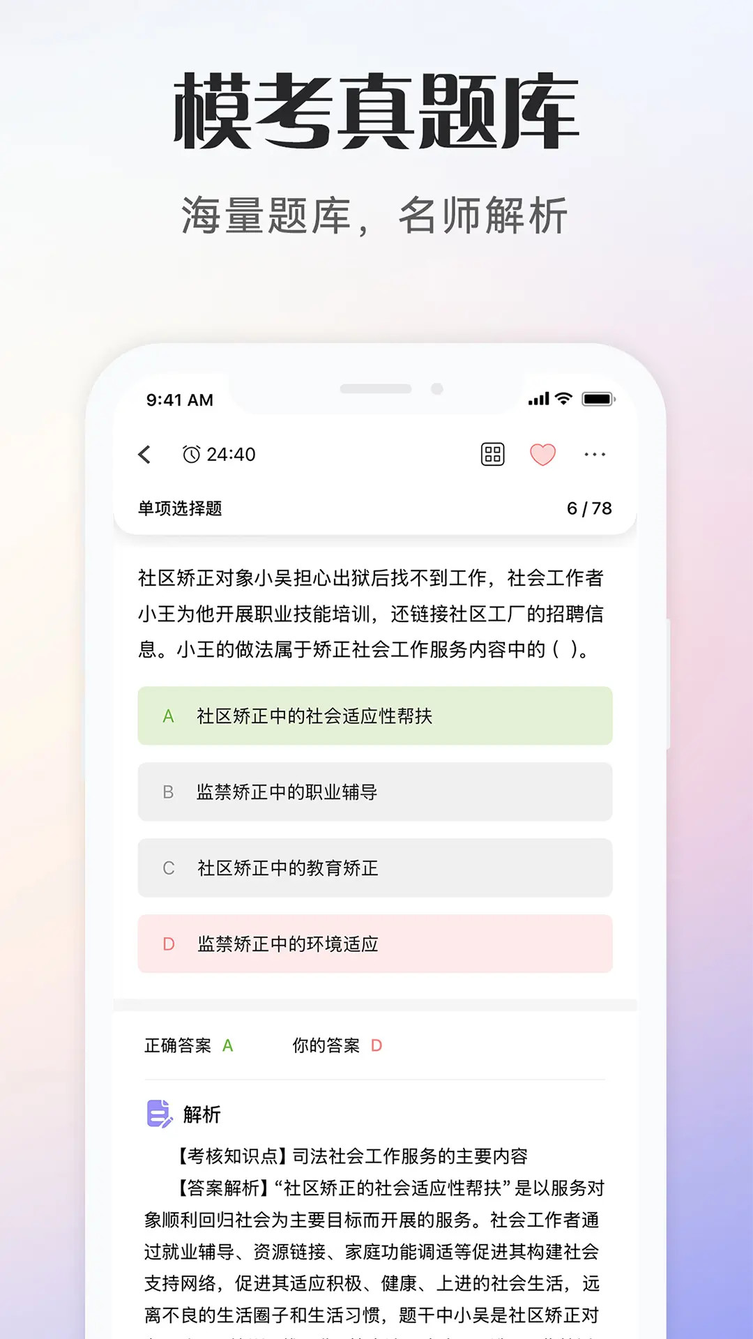 精彩截图-社会工作者考试2026官方新版
