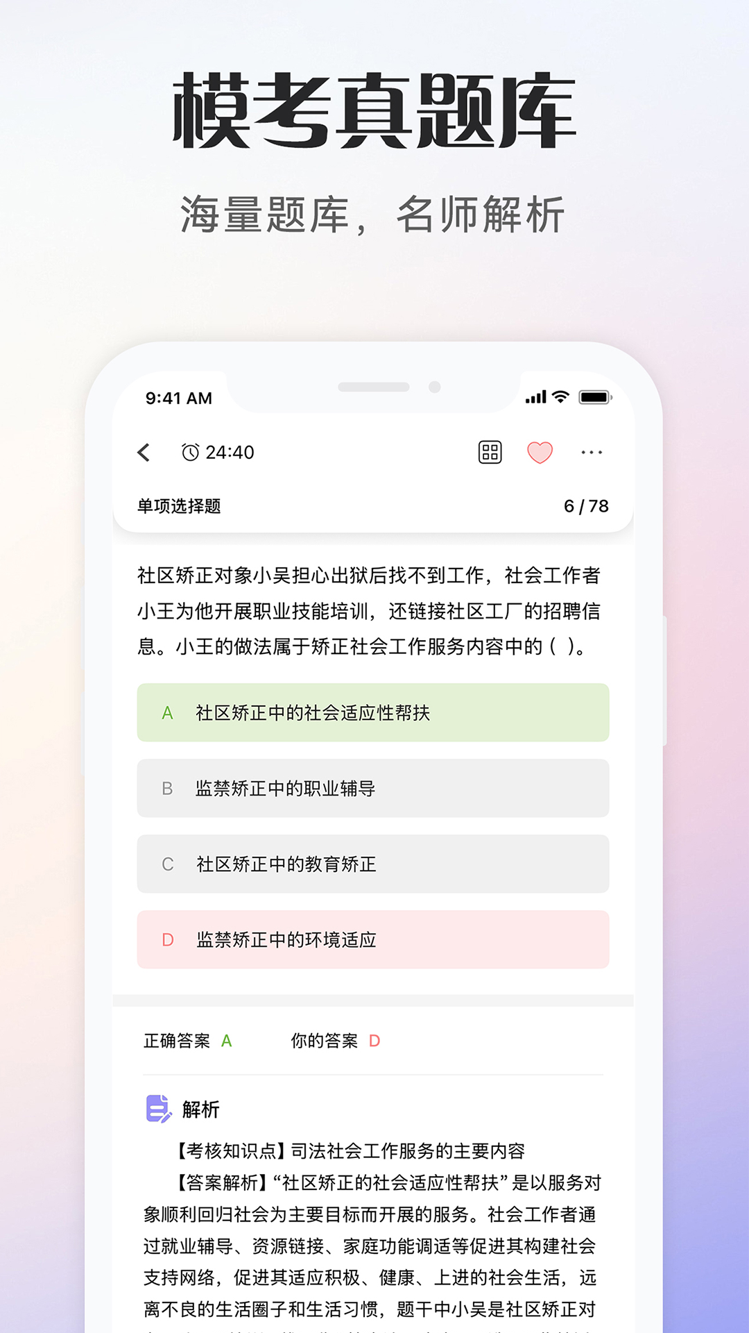 精彩截图-社会工作者考试2026官方新版