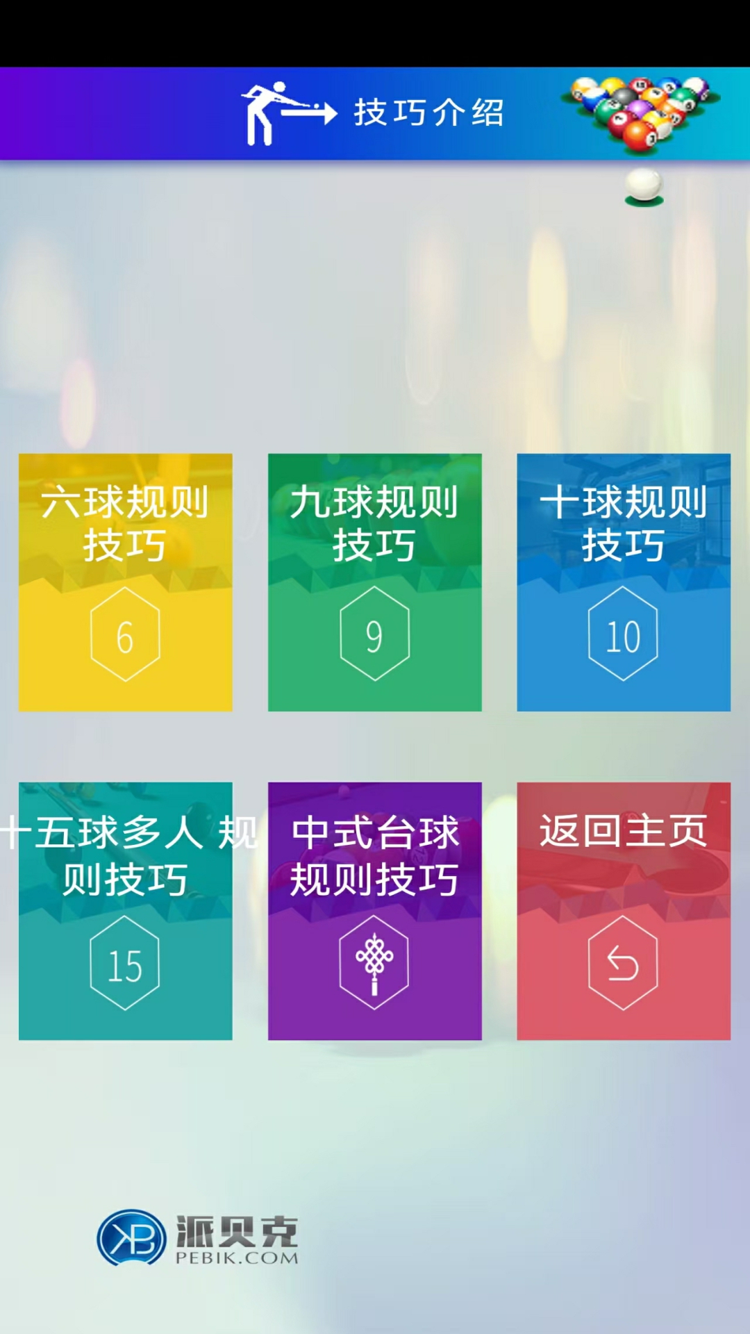 精彩截图-小派台球2026官方新版
