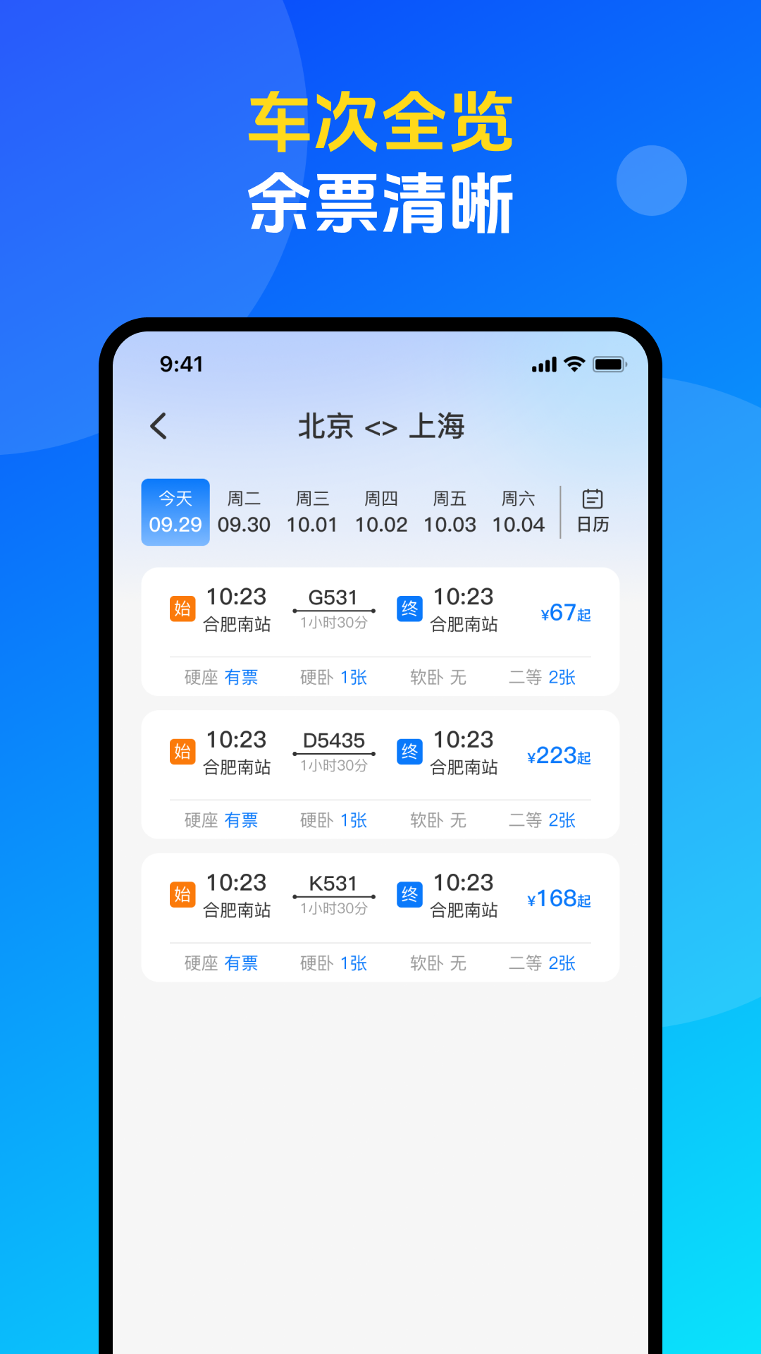 火车票高铁购票查询 截图 2