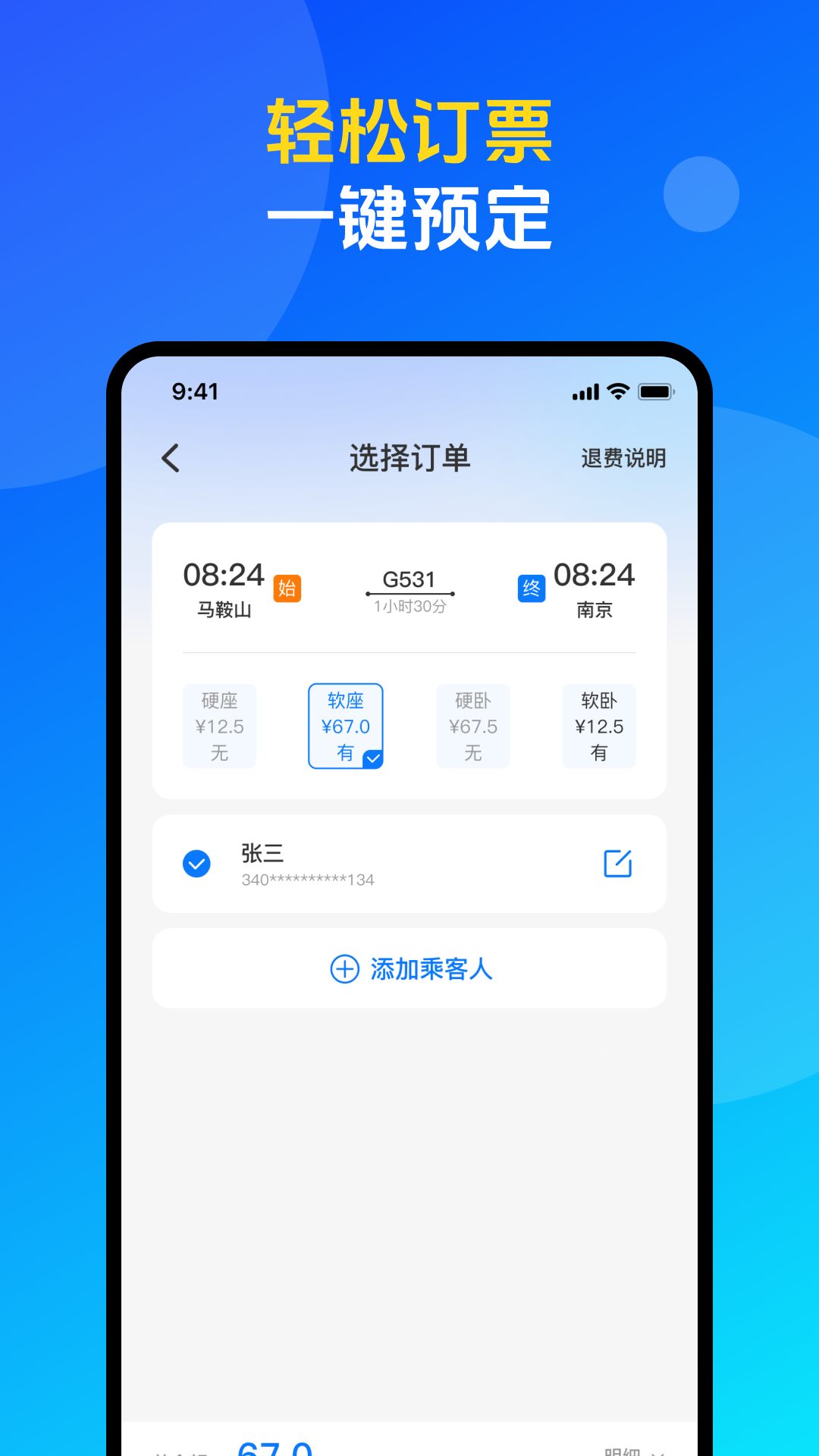 火车票高铁购票查询 截图 3