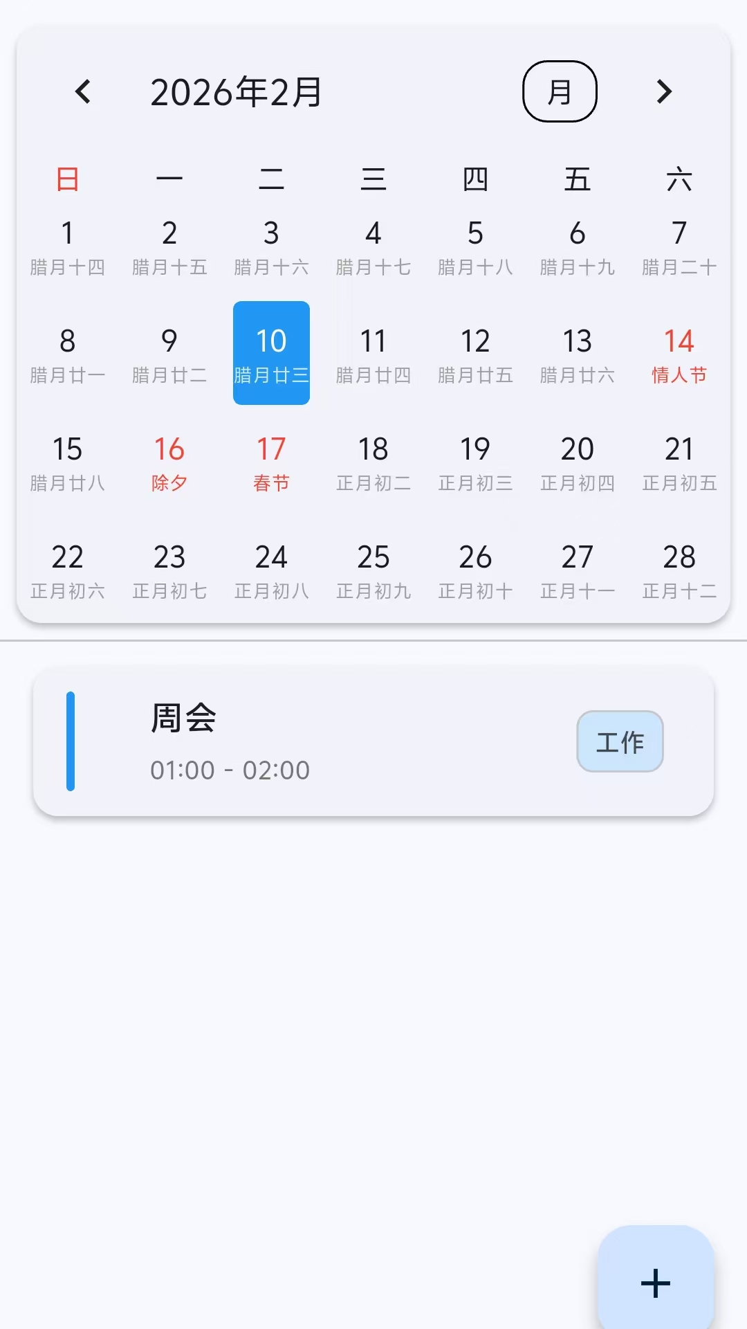 精彩截图-悦办日历2026官方新版