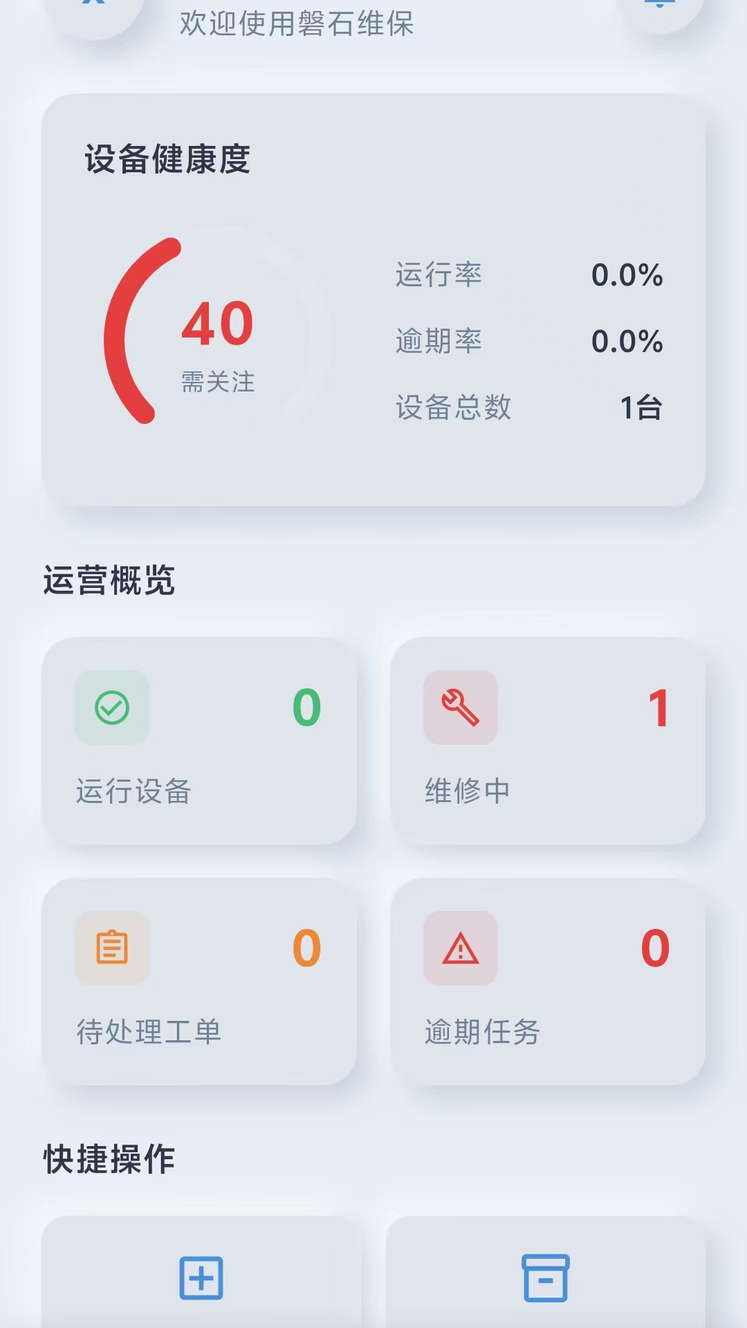 精彩截图-磐石维保2026官方新版