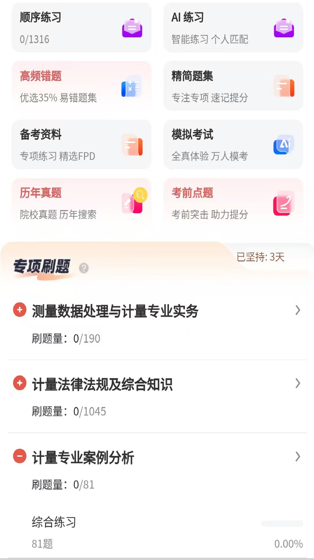 精彩截图-注册测绘师2026官方新版