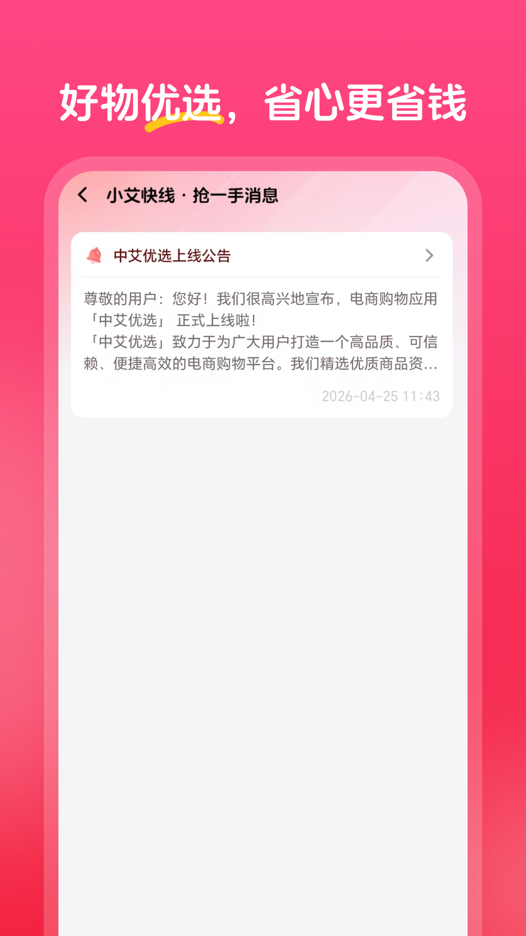 精彩截图-中艾优选2026官方新版