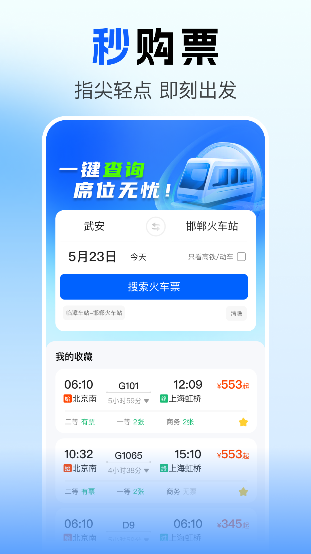精彩截图-火车票查询订票2026官方新版