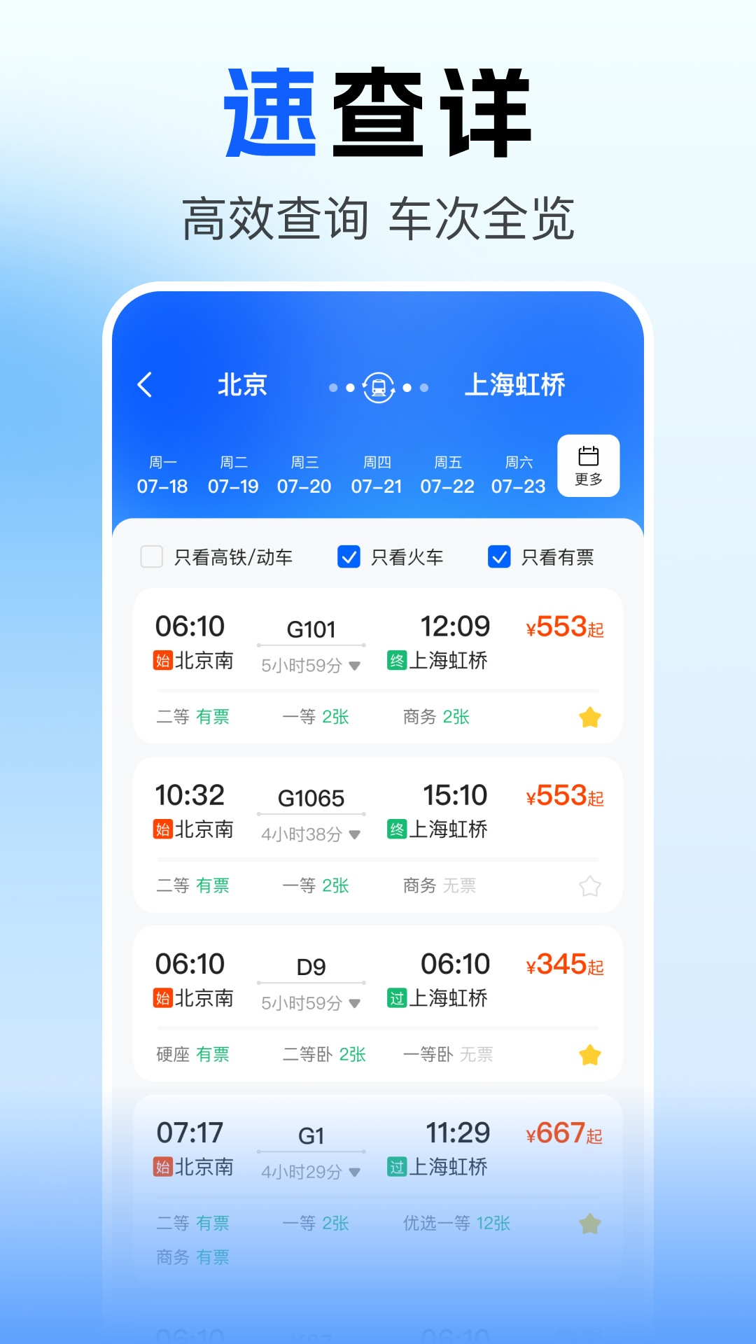 精彩截图-火车票查询订票2026官方新版