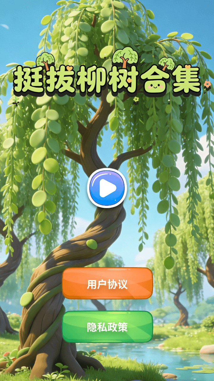 精彩截图-挺拔柳树合集2026官方新版