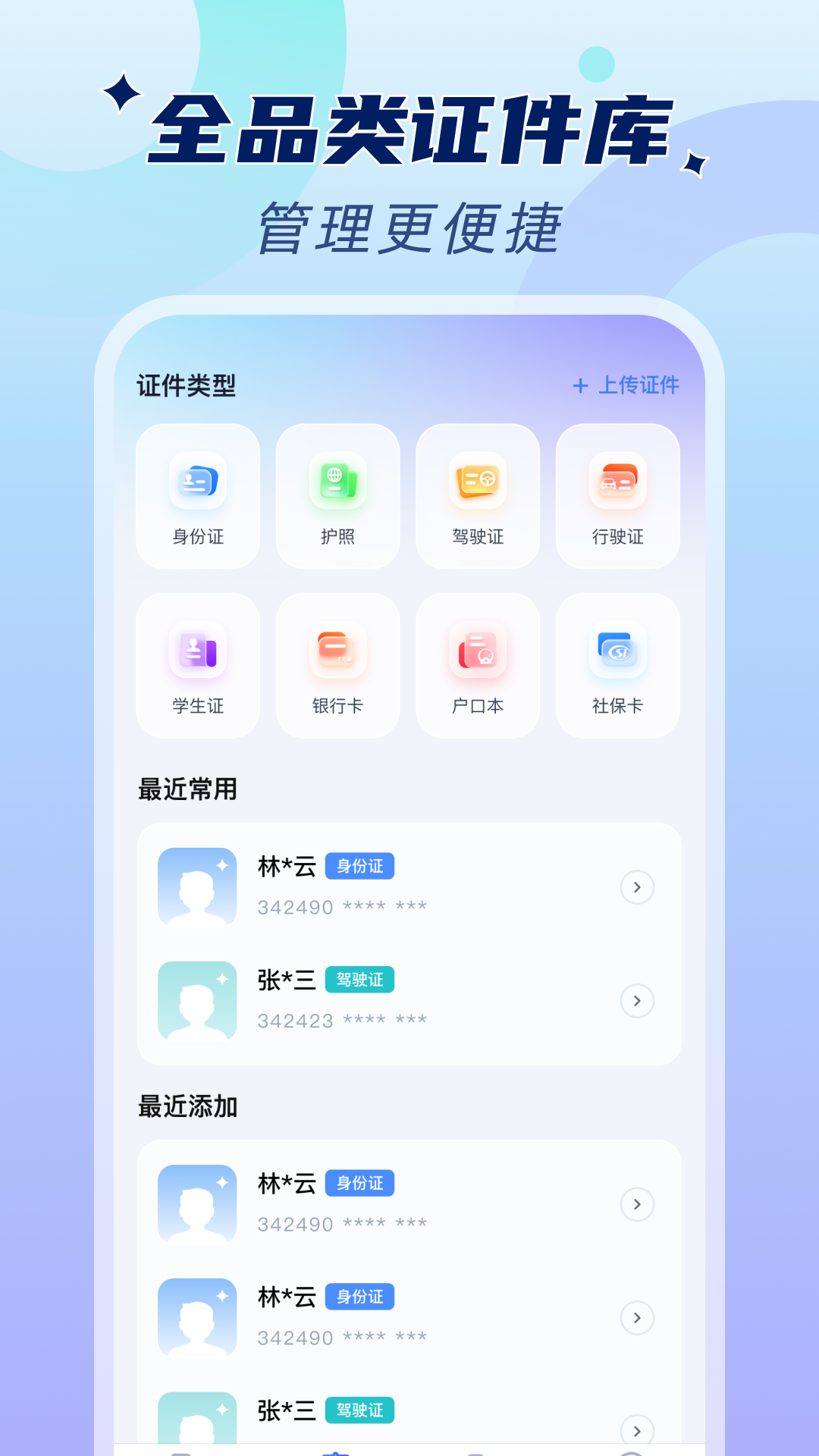 精彩截图-手机电子证件管家2026官方新版