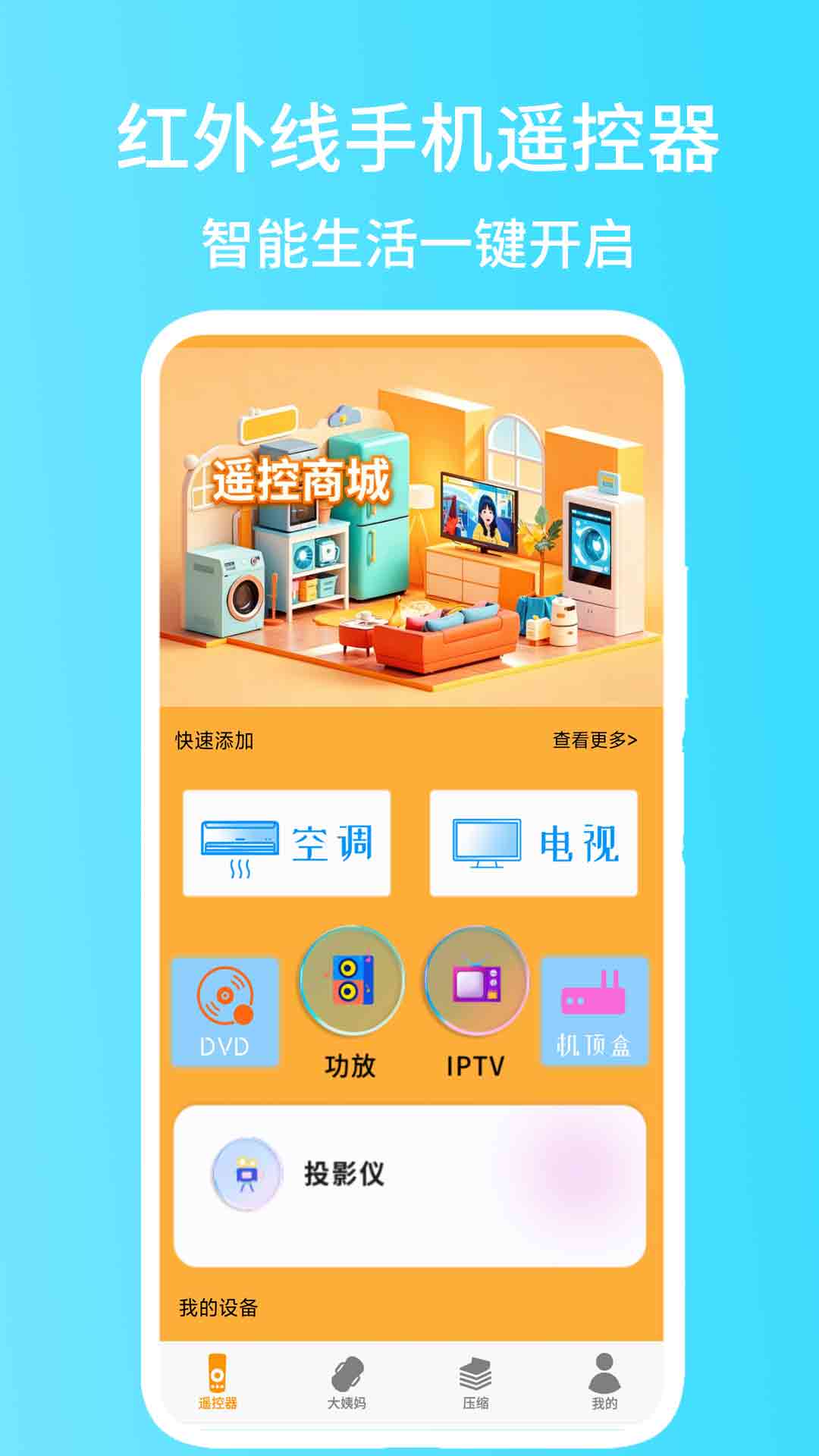 精彩截图-红外线手机遥控器2026官方新版