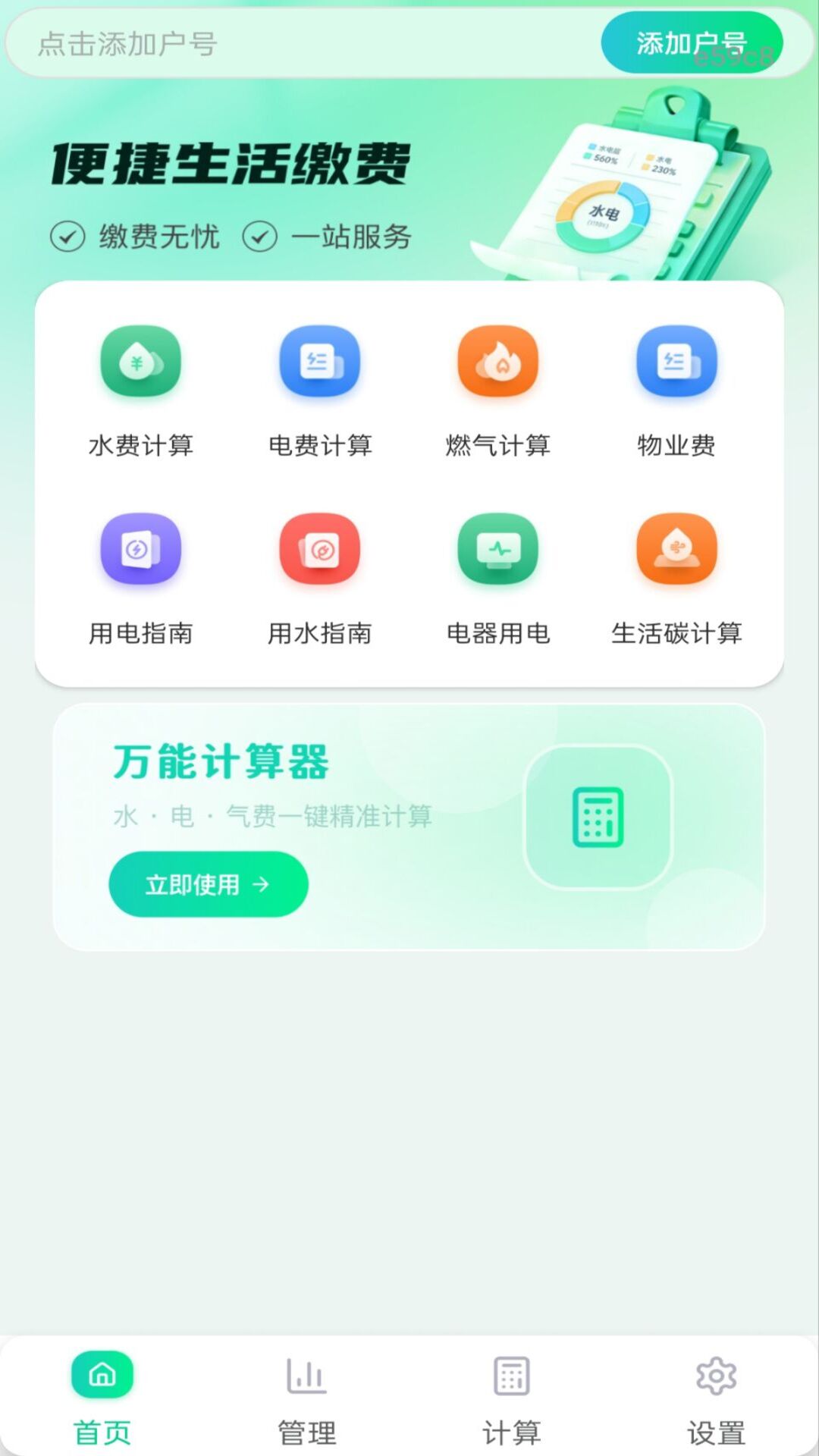 精彩截图-水电费用管理2026官方新版