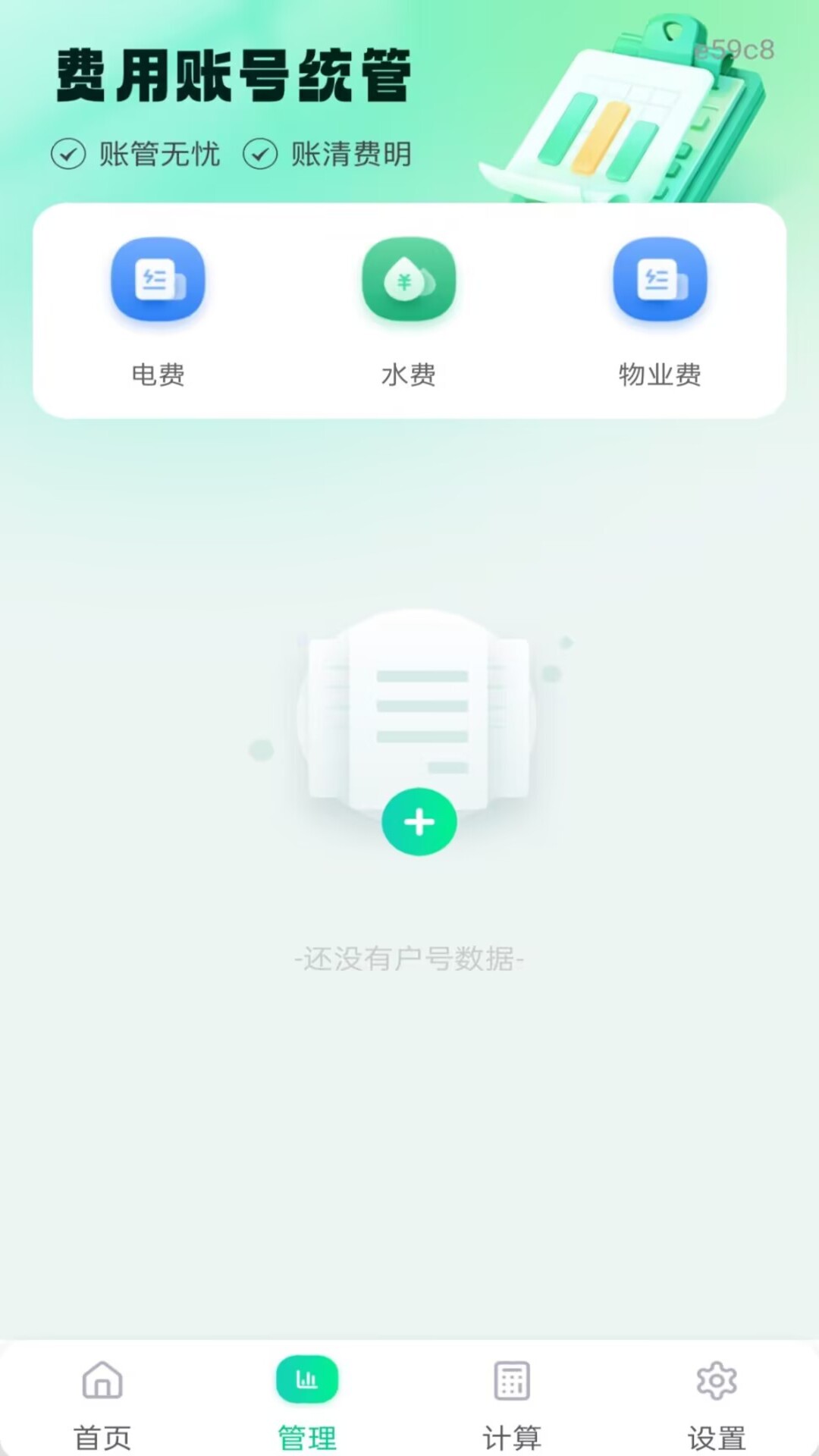 精彩截图-水电费用管理2026官方新版