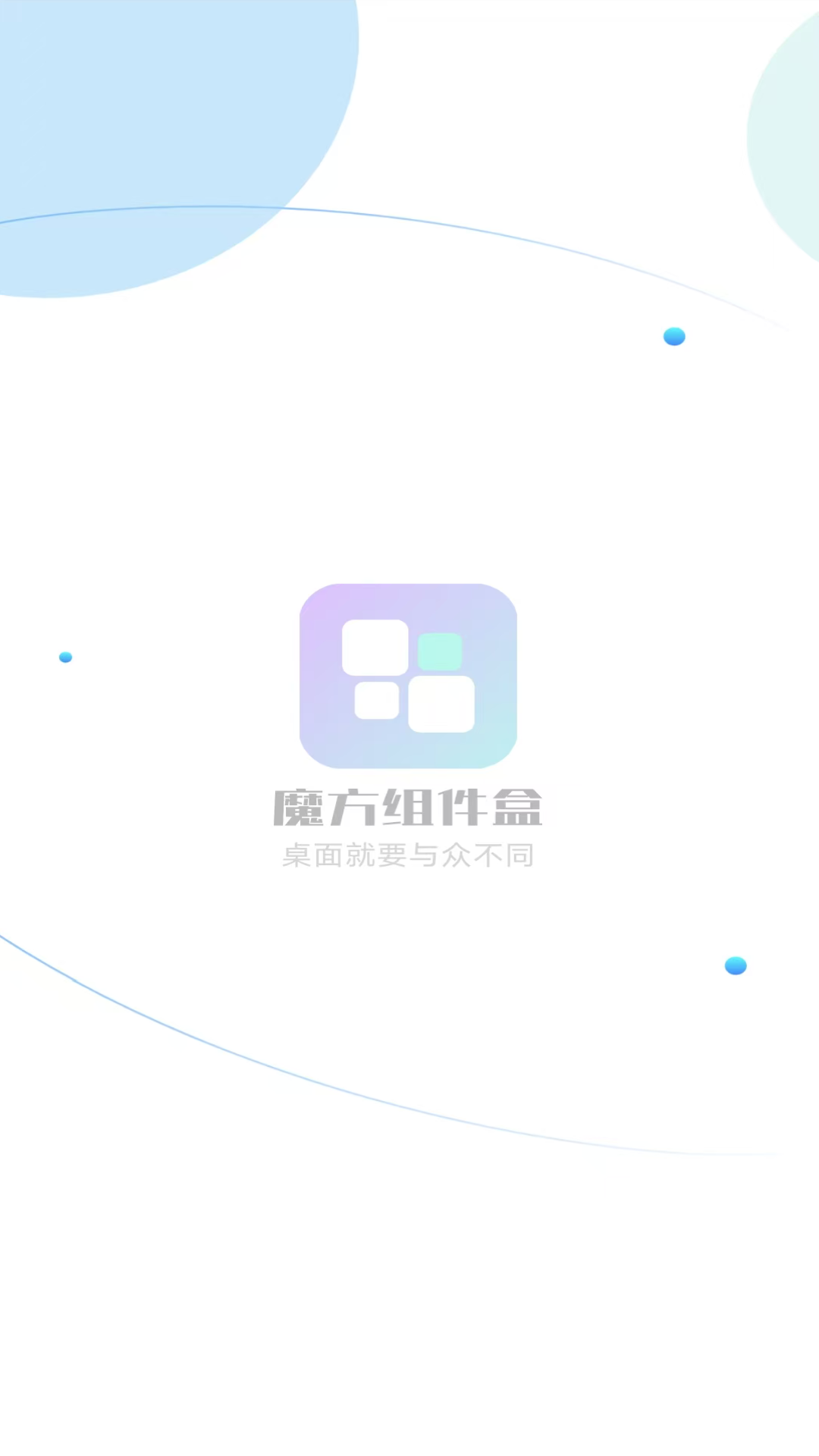 精彩截图-魔方组件盒2026官方新版