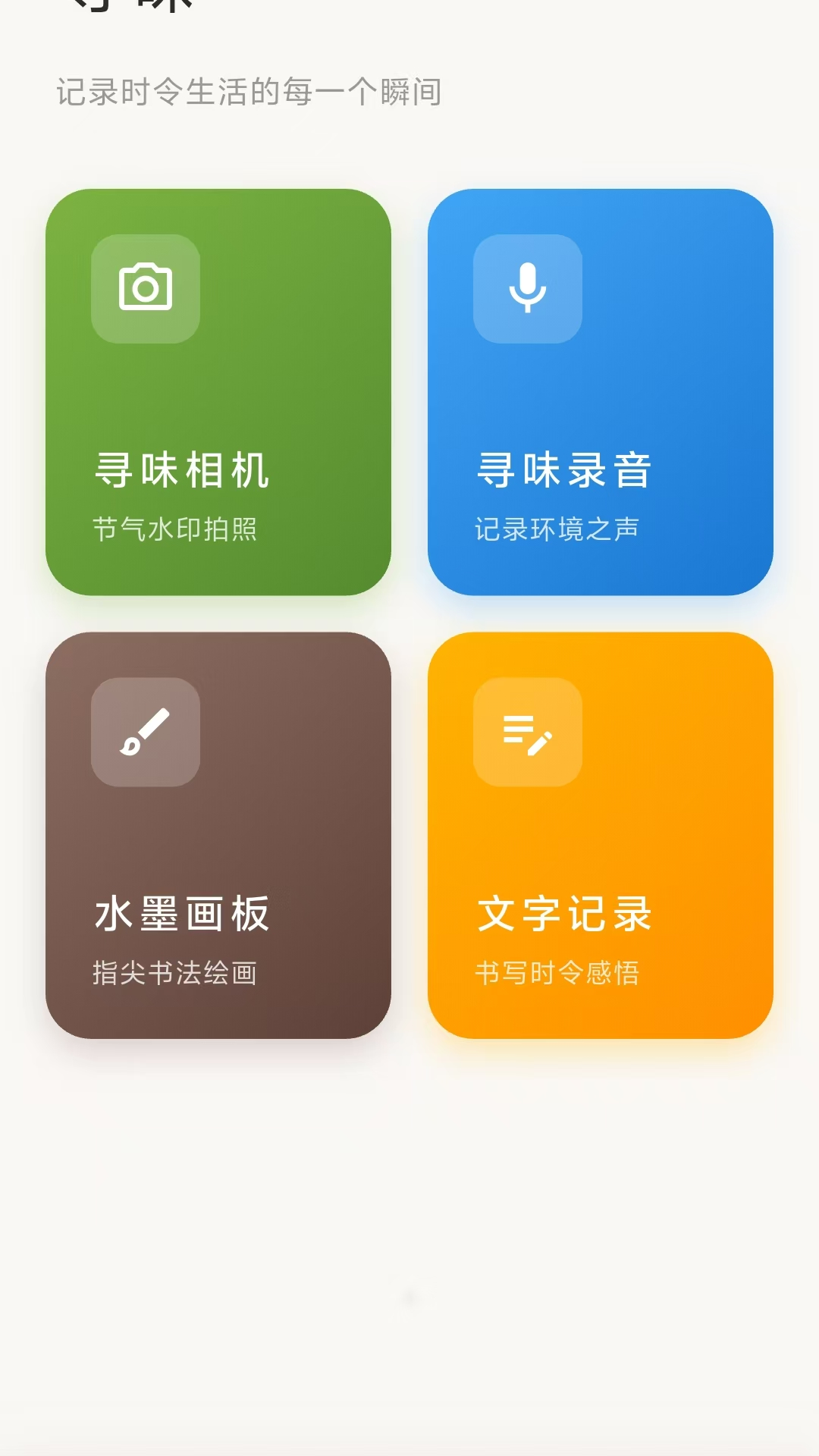 精彩截图-岁时寻味2026官方新版