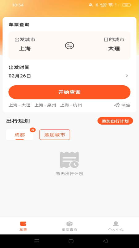 精彩截图-汽车票查询助手2026官方新版