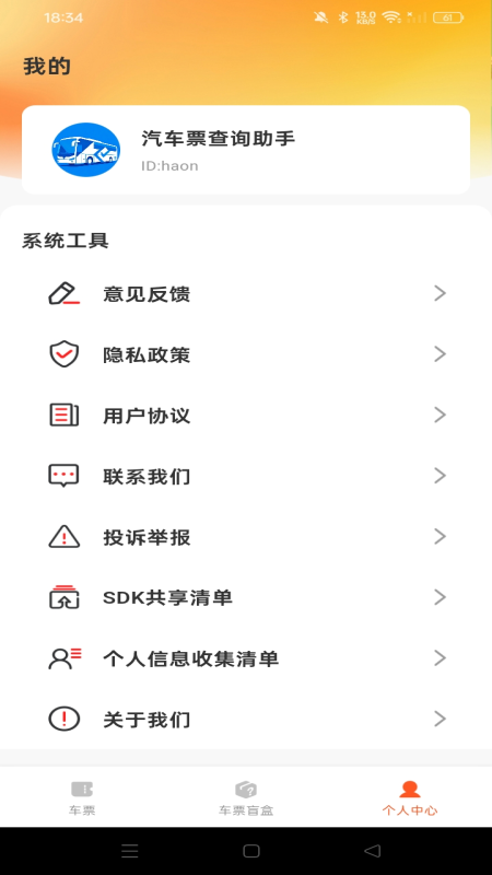 精彩截图-汽车票查询助手2026官方新版